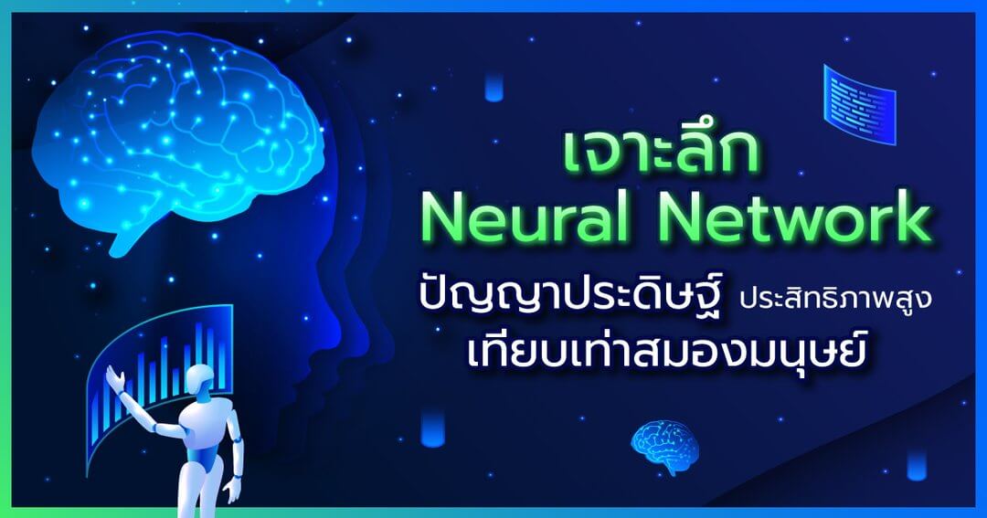 FutureSkill - เจาะลึก Neural Network ปัญญาประดิษฐ์