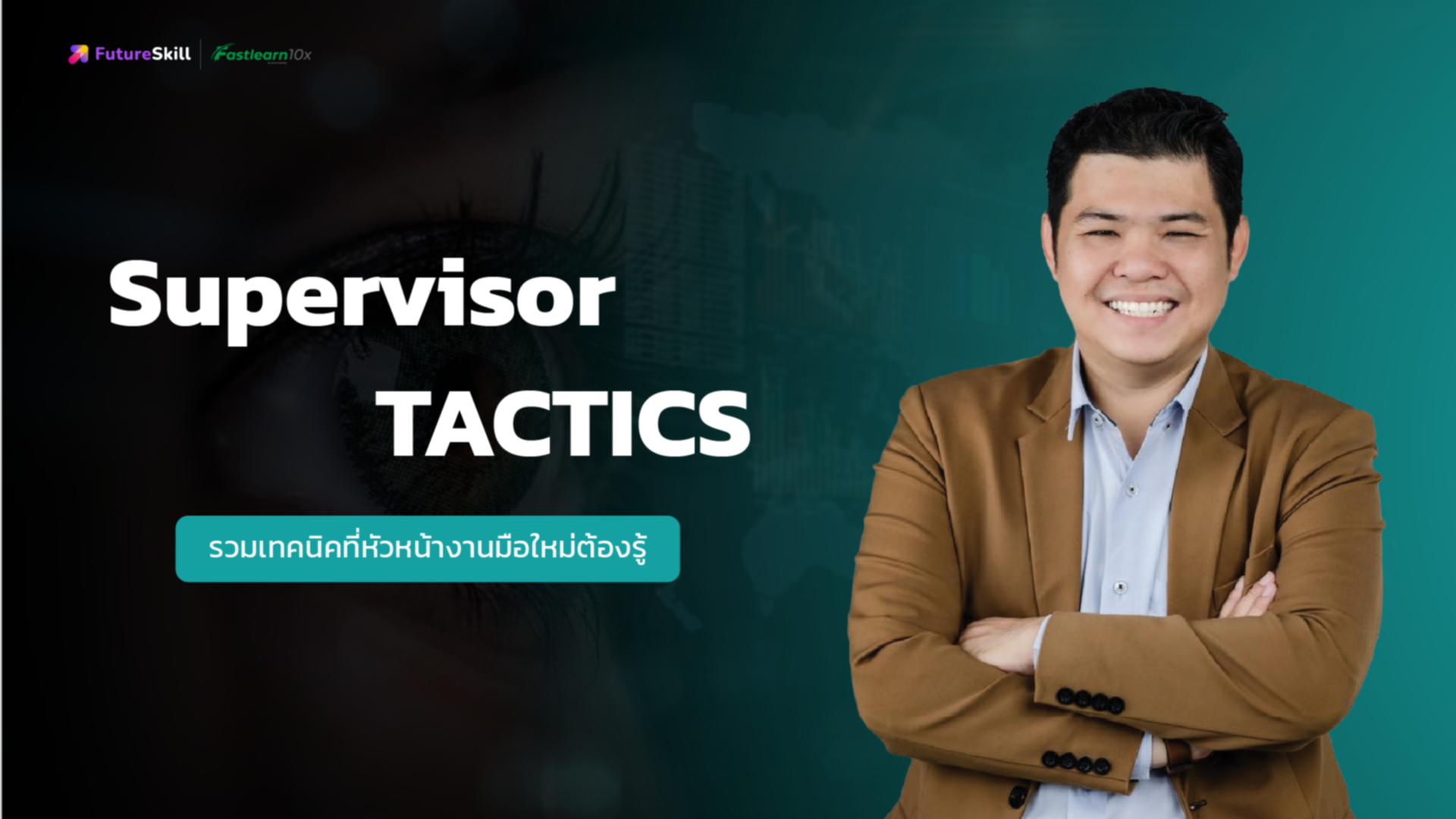 Supervisor Tactics (รวมเทคนิคที่หัวหน้างานมือใหม่ต้องรู้)