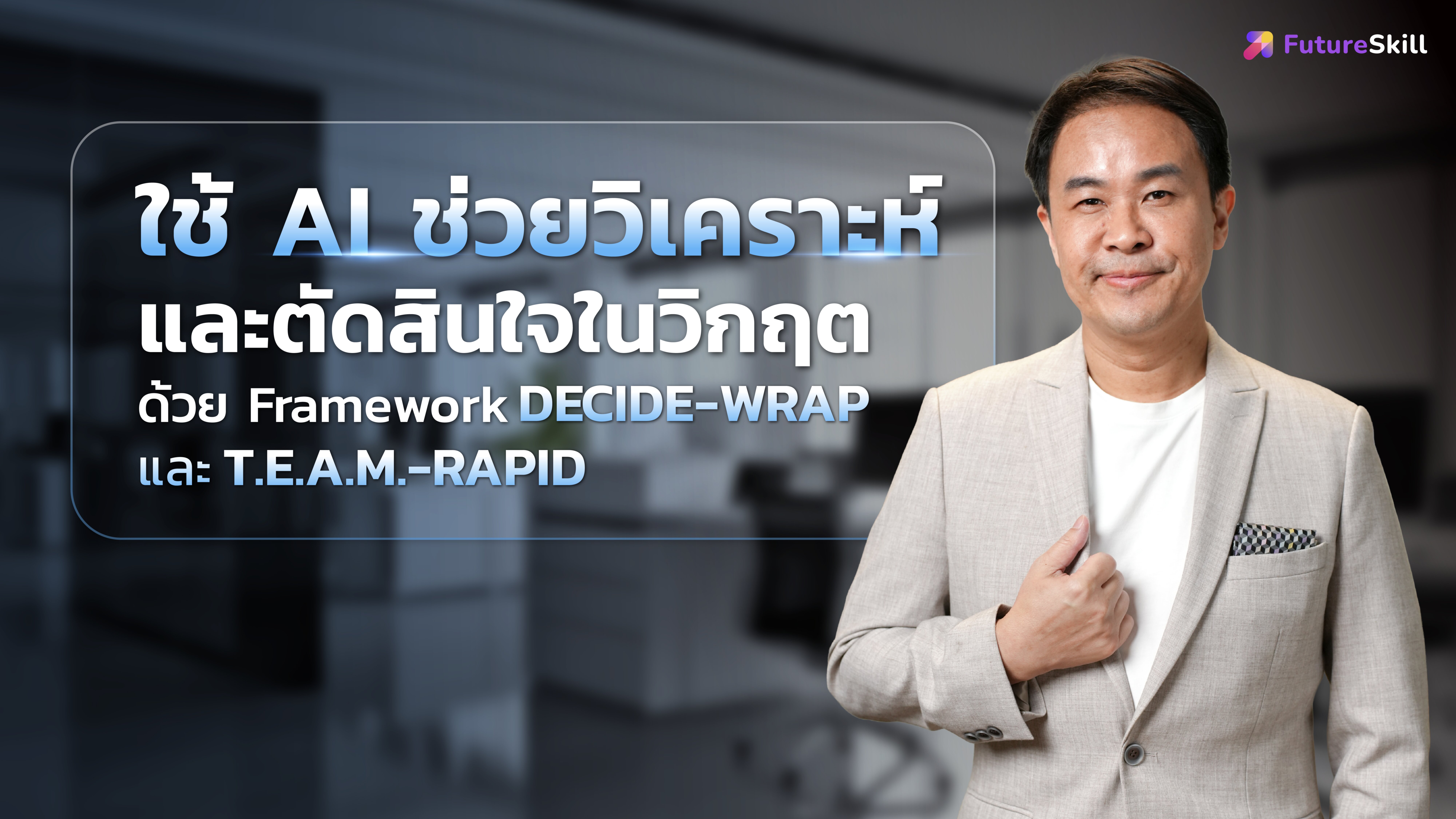 ใช้ AI ช่วยวิเคราะห์และตัดสินใจในวิกฤต ด้วย Framework DECIDE-WRAP และ T.E.A.M.-RAPID