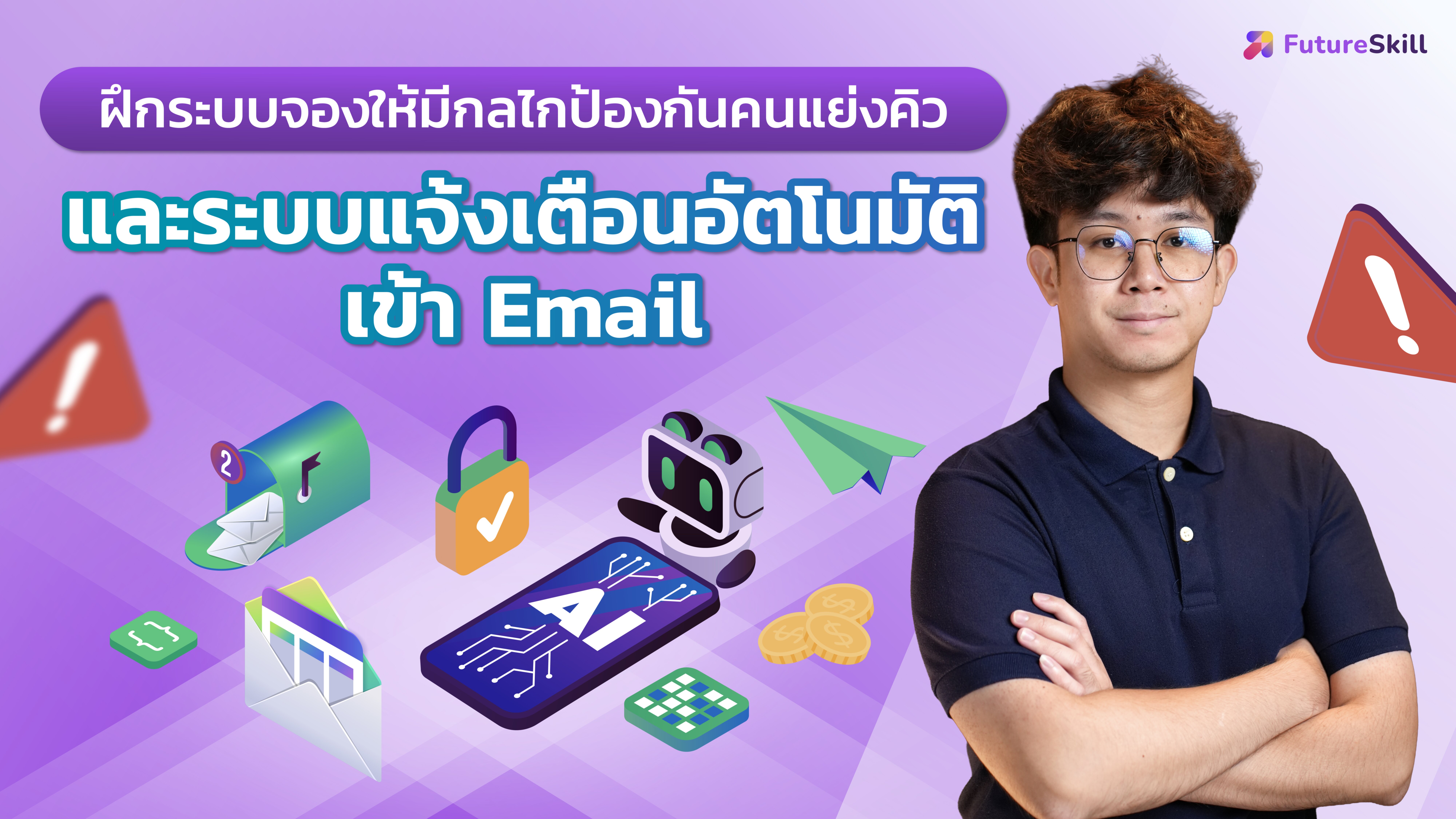 ฝึกระบบจองให้มีกลไกป้องกันคนแย่งคิว และระบบแจ้งเตือนอัตโนมัติเข้า Email 