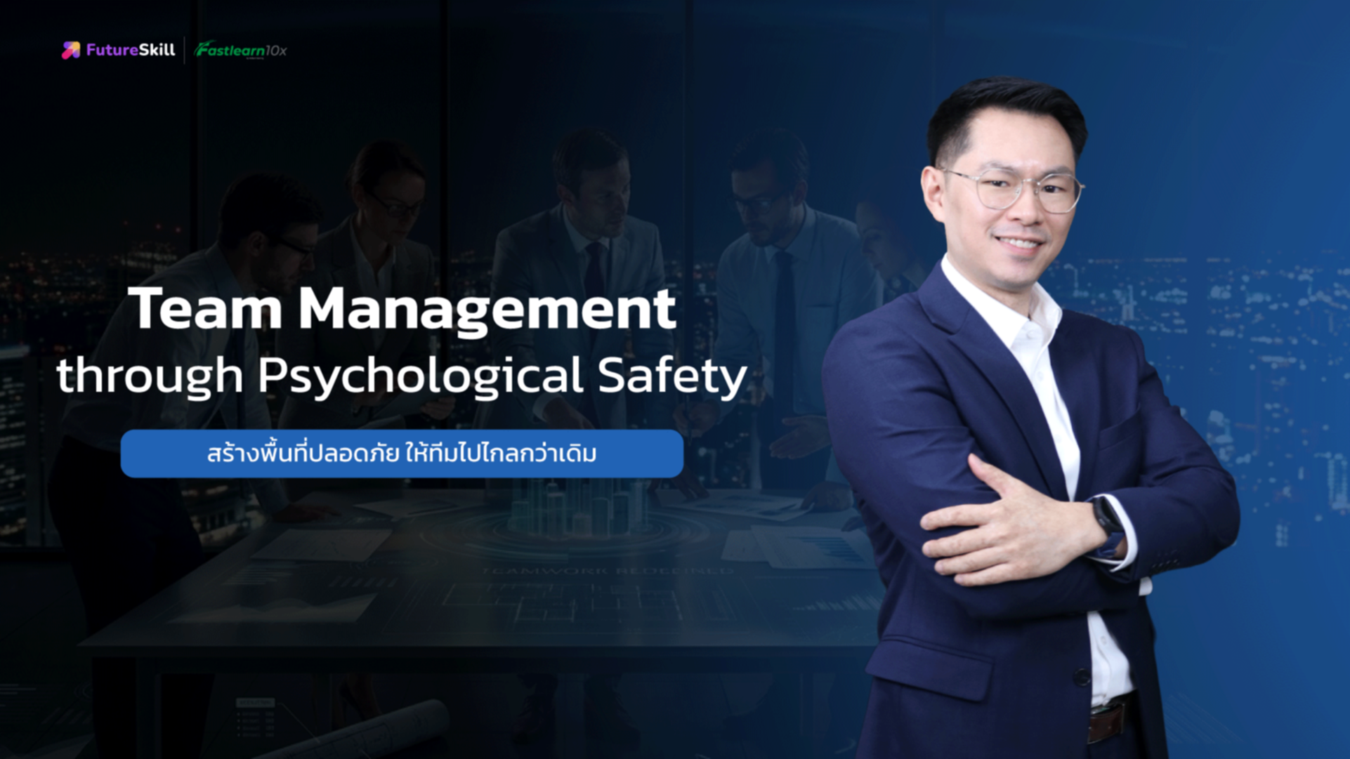 สร้างพื้นที่ปลอดภัย ให้ทีมไปไกลกว่าเดิม (Team Management through Psychological Safety)