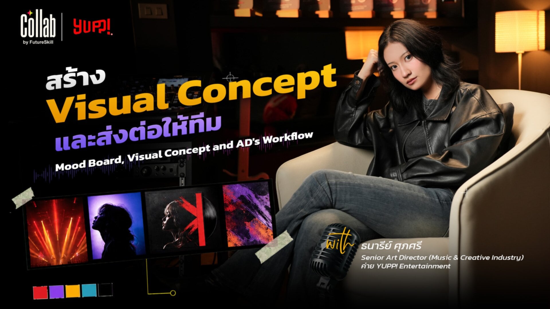 สร้าง Visual Concept และส่งต่อให้ทีม