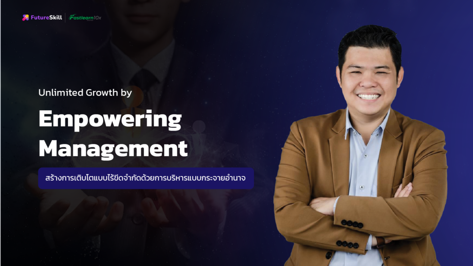 Unlimited Growth by Empowering Management (สร้างการเติบโตแบบไร้ขีดจำกัดด้วยการบริหารแบบกระจายอำนาจ)