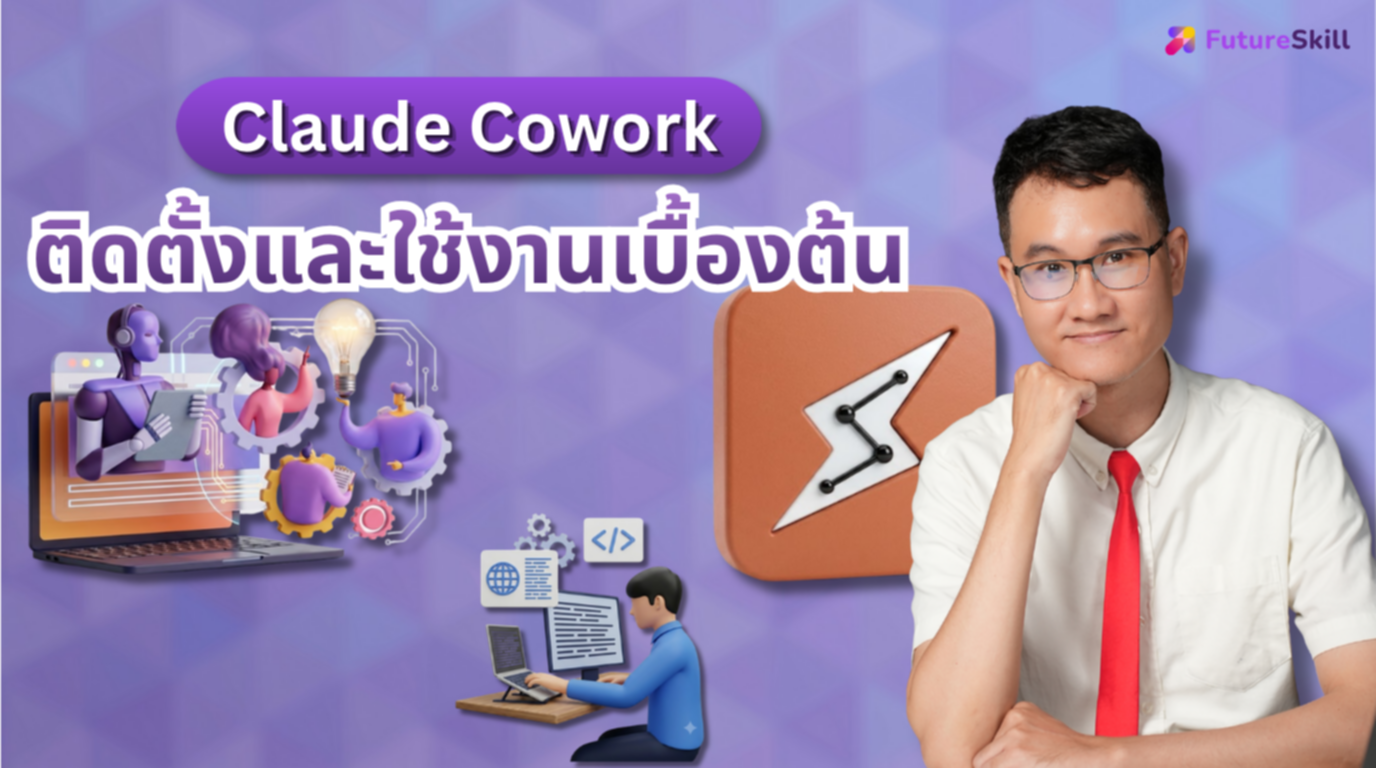 Claude Cowork: ติดตั้งและใช้งานเบื้องต้น