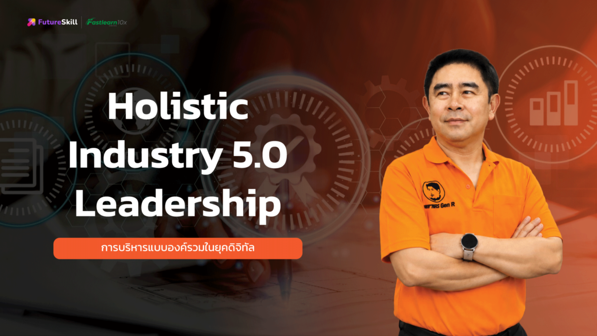 การบริหารแบบองค์รวมในยุคดิจิทัล (Holistic Industry 5.0 Leadership)