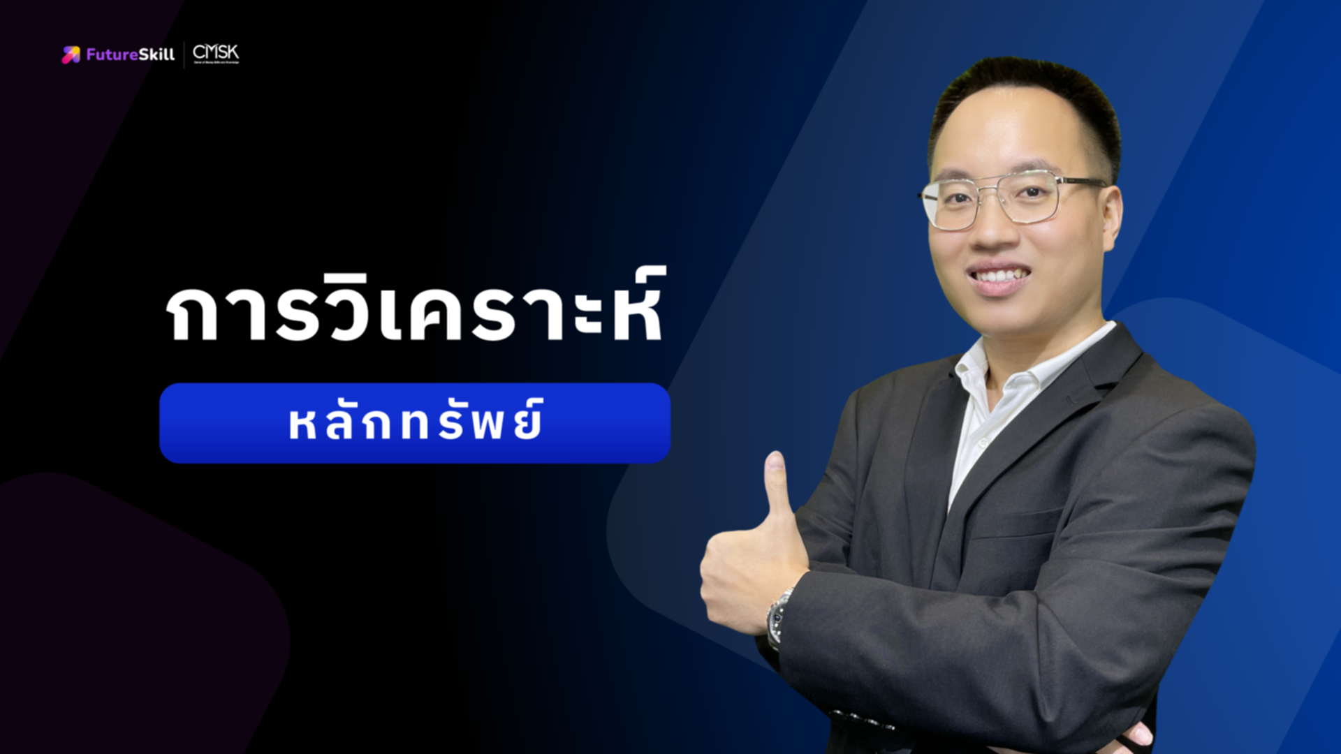 การวิเคราะห์หลักทรัพย์