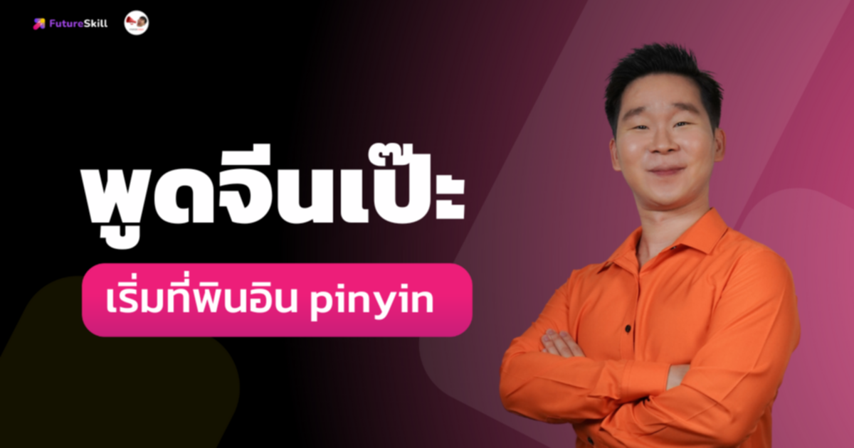 พูดจีนเป๊ะ เริ่มที่พินอิน pinyin