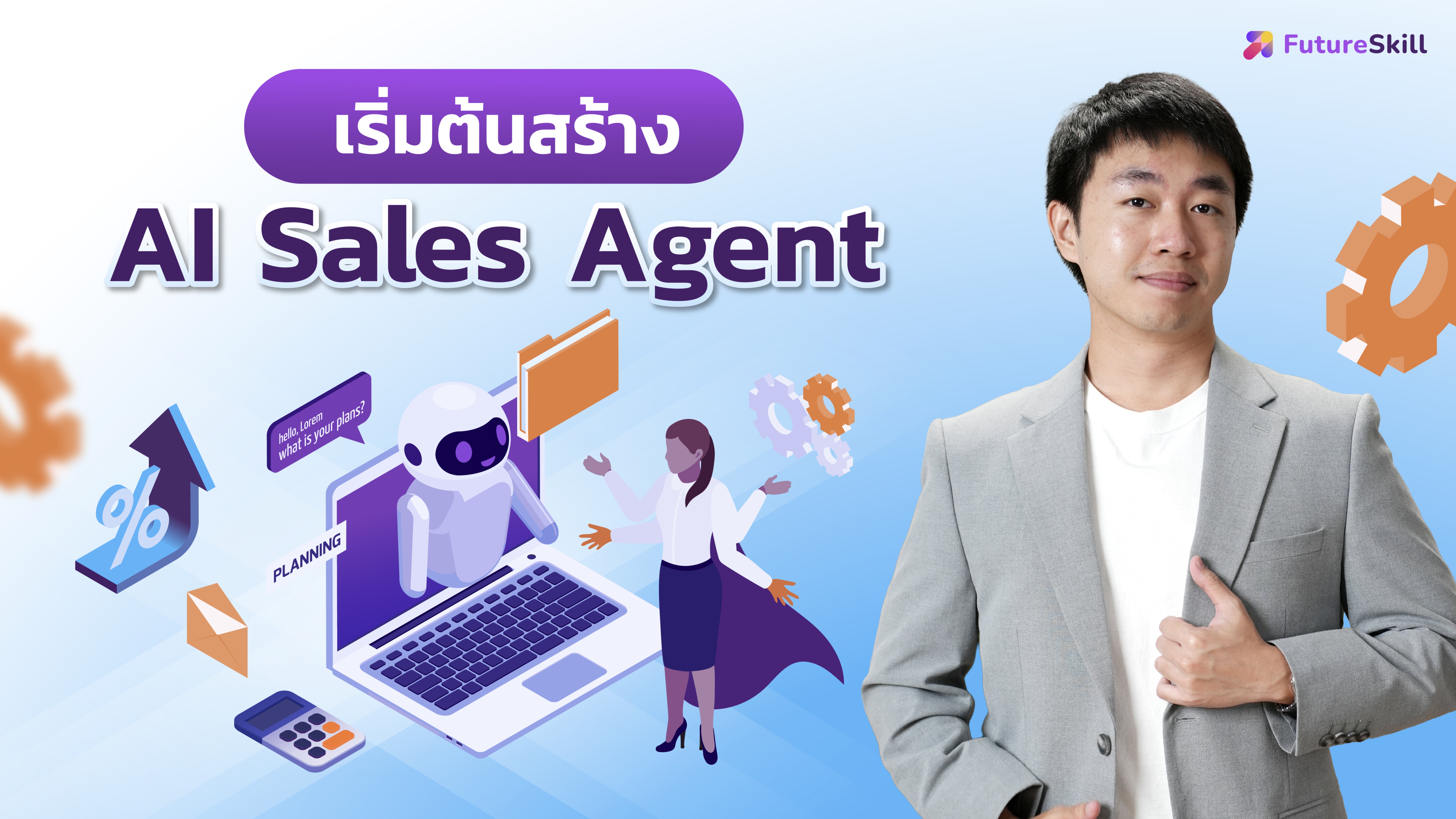 เริ่มต้นสร้าง AI Sales Agent