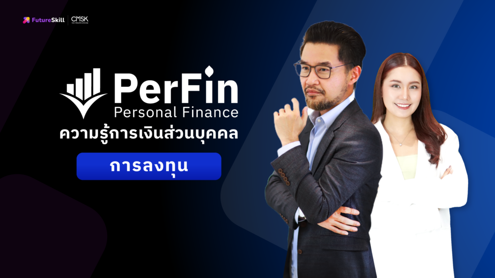 ความรู้การเงินส่วนบุคคลด้านการลงทุน