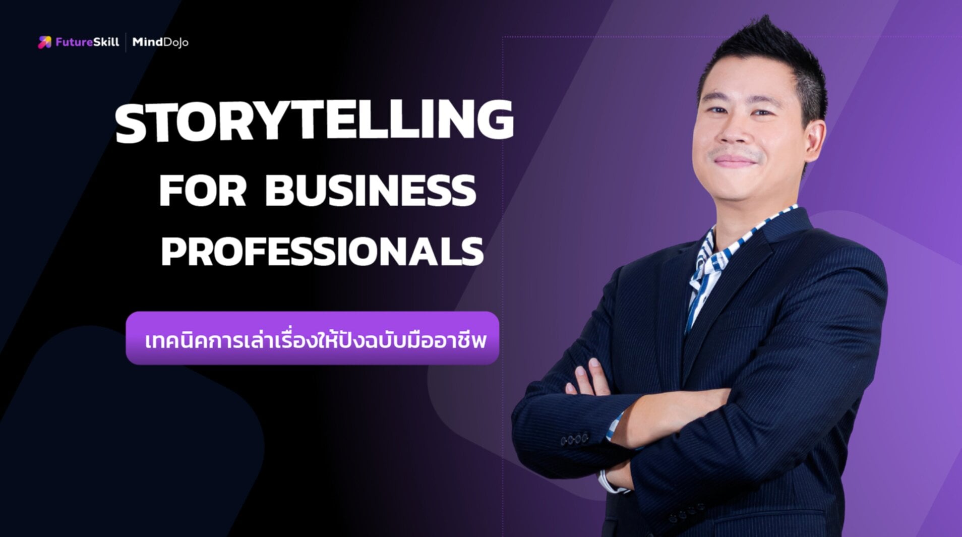เทคนิคการเล่าเรื่องให้ปังฉบับมืออาชีพ (Storytelling for Business Professionals)