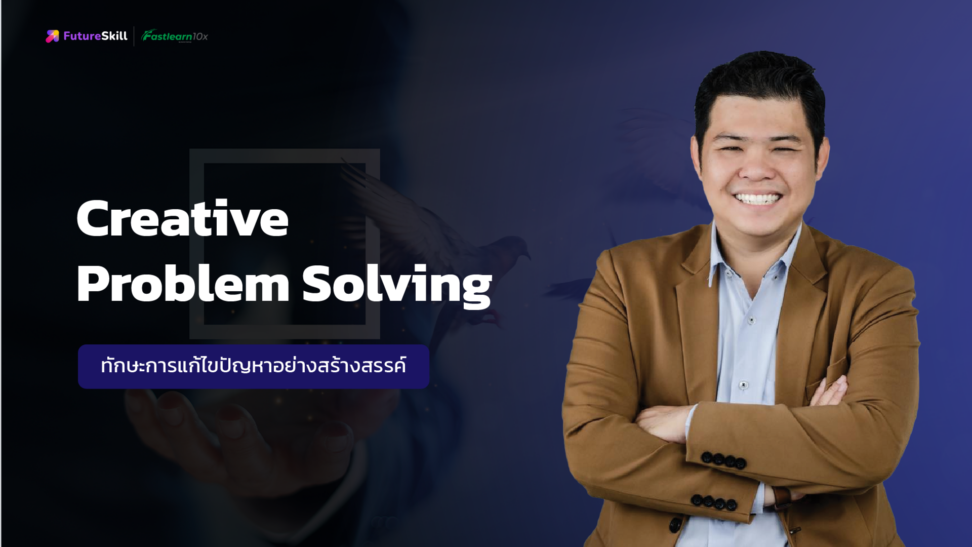 Creative Problem Solving (ทักษะการแก้ไขปัญหาอย่างสร้างสรรค์)