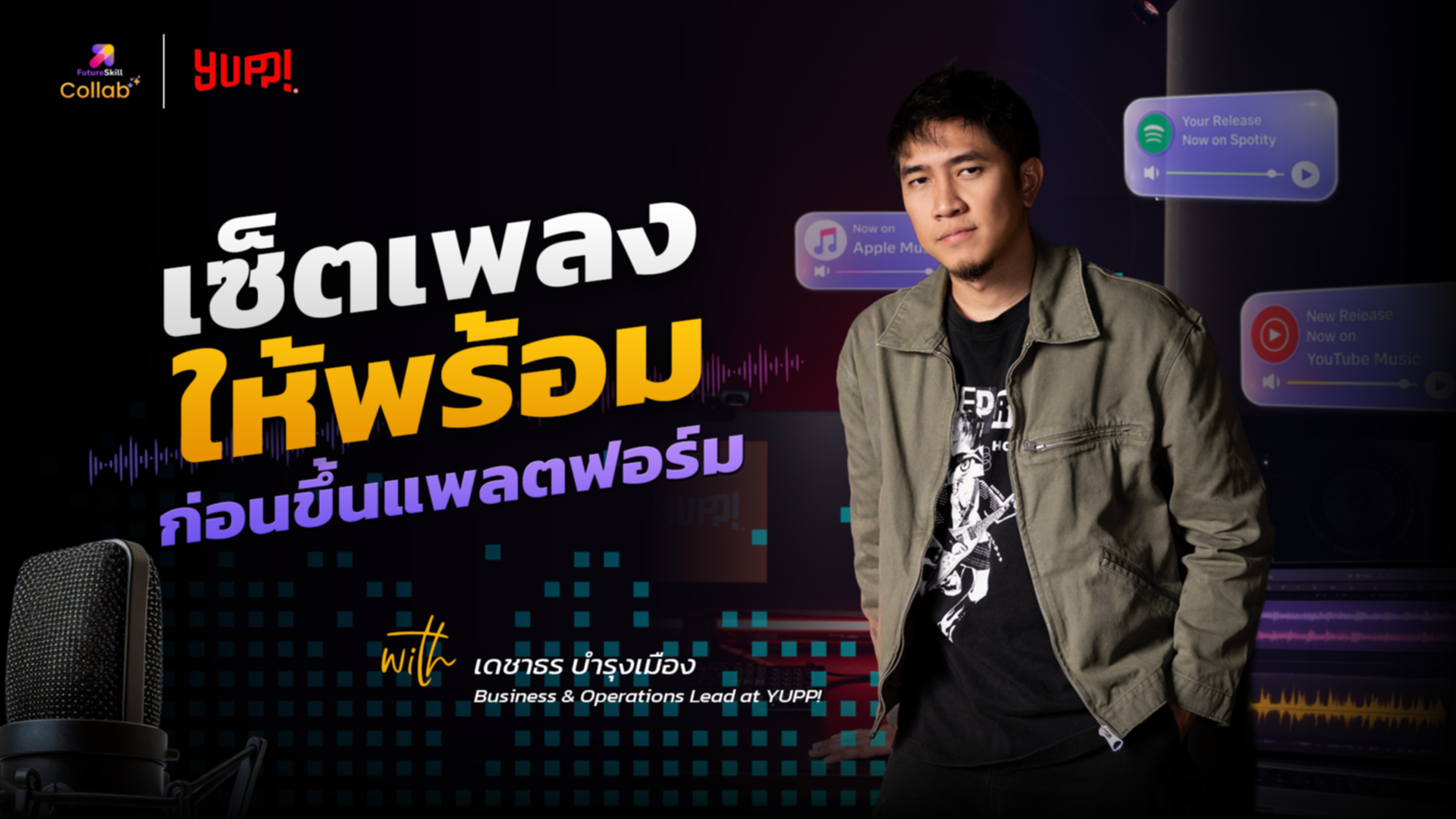  เซ็ตเพลงให้พร้อมก่อนขึ้นแพลตฟอร์ม