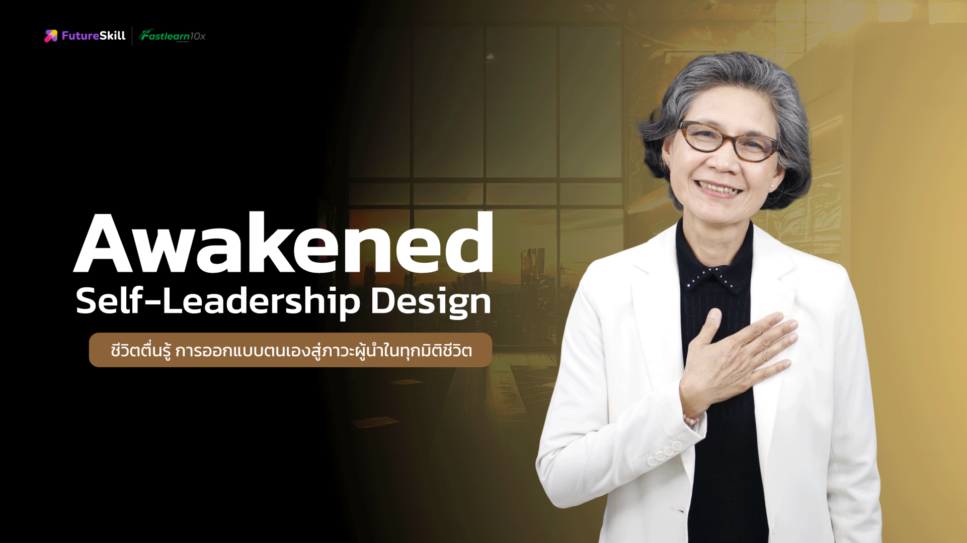 ชีวิตตื่นรู้ การออกแบบตนเองสู่ภาวะผู้นำในทุกมิติชีวิต (Awakened Self-Leadership Design)