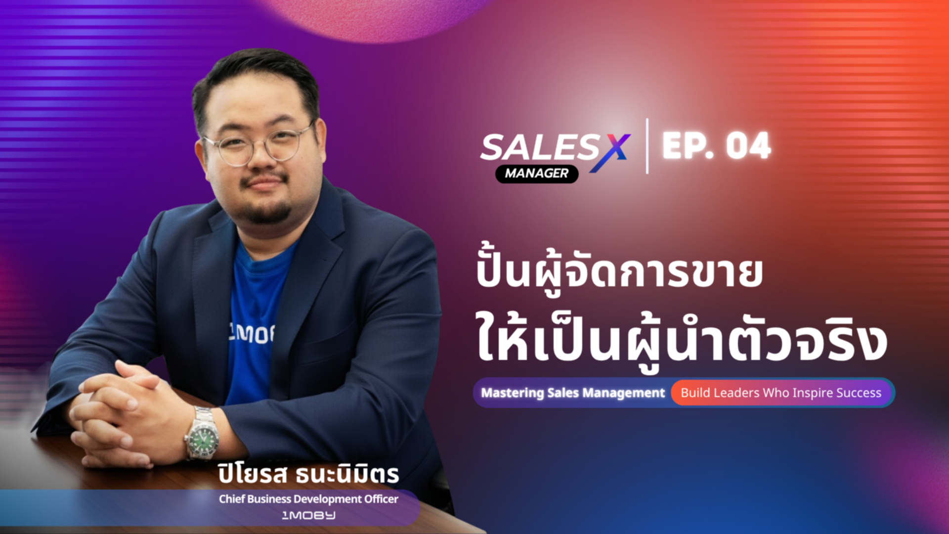 ปั้นผู้จัดการขายให้เป็นผู้นำตัวจริง