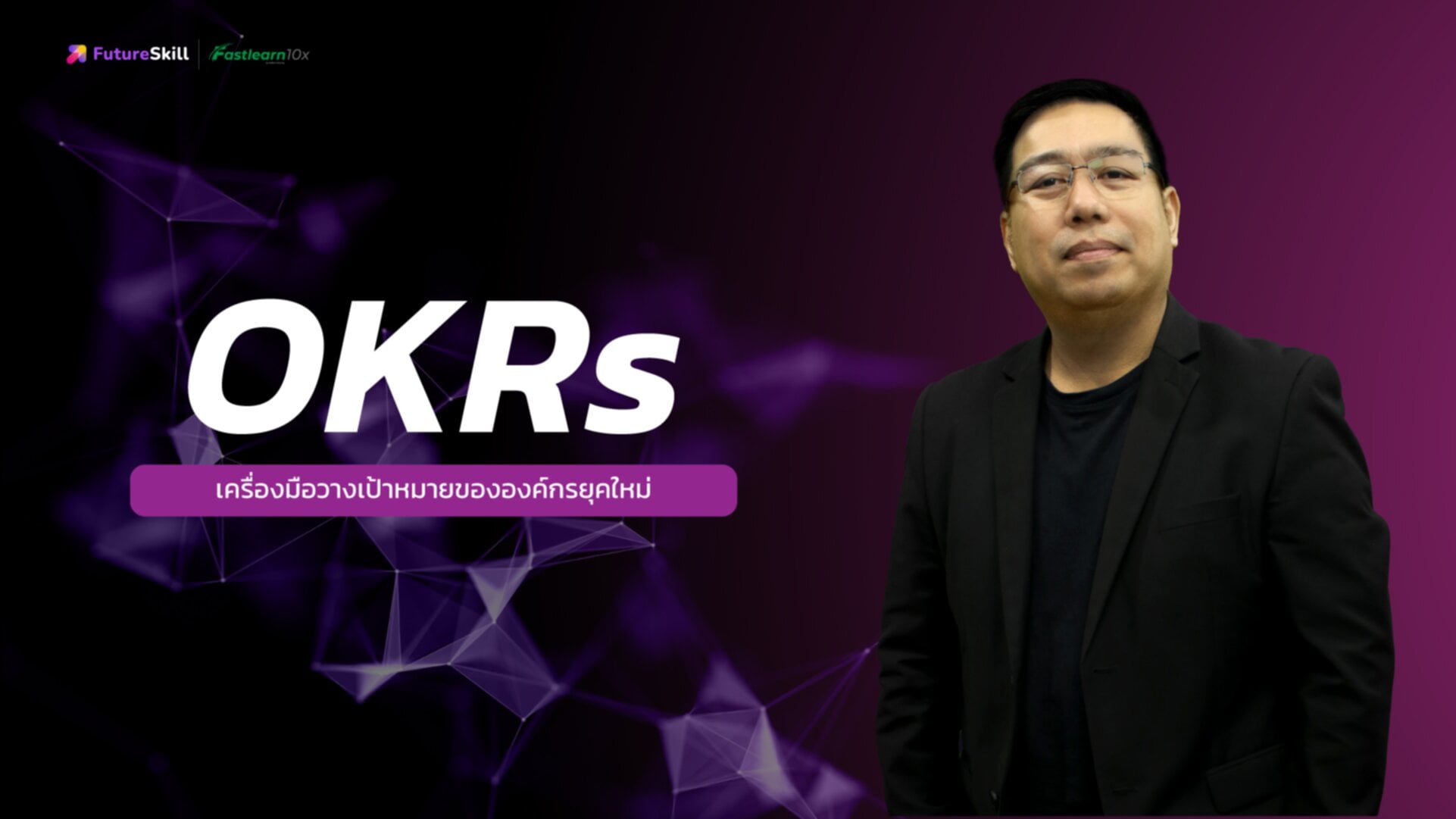 OKRs เครื่องมือวางเป้าหมายองค์กรยุคใหม่