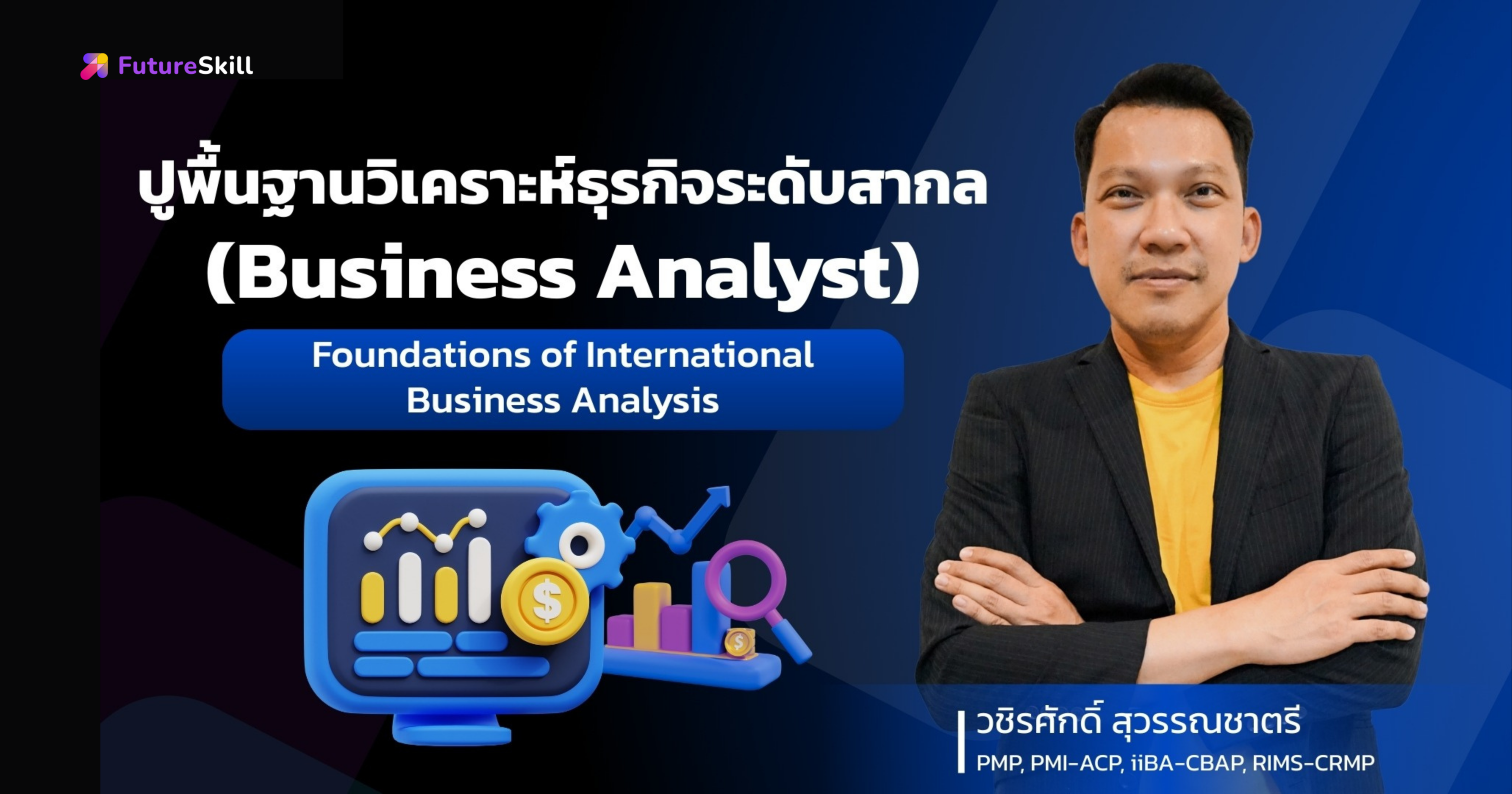 ปูพื้นฐานวิเคราะห์ธุรกิจระดับสากล (Business Analyst)