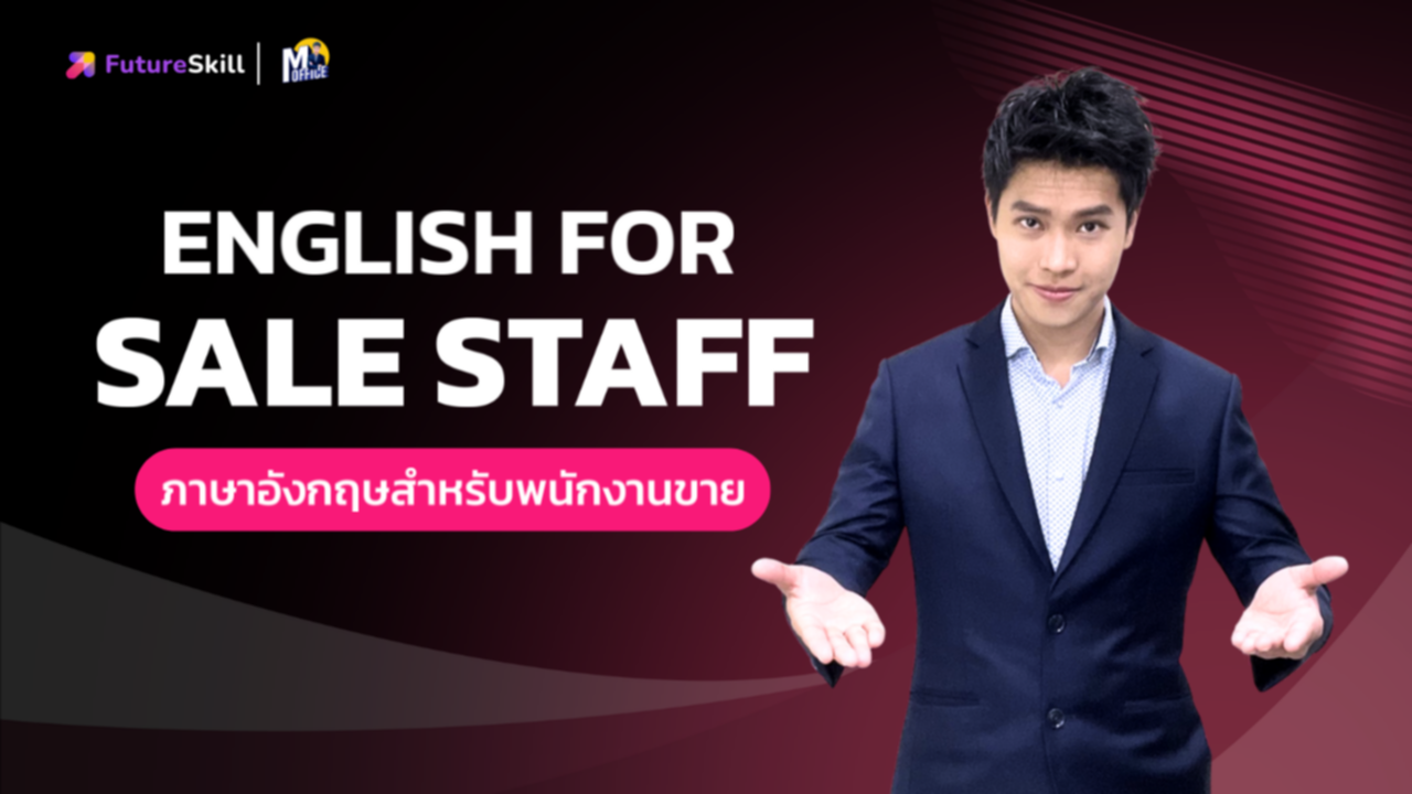 English for Sales staff Pattern พูดภาษาอังกฤษแบบกระชับสำหรับพนักงานขาย