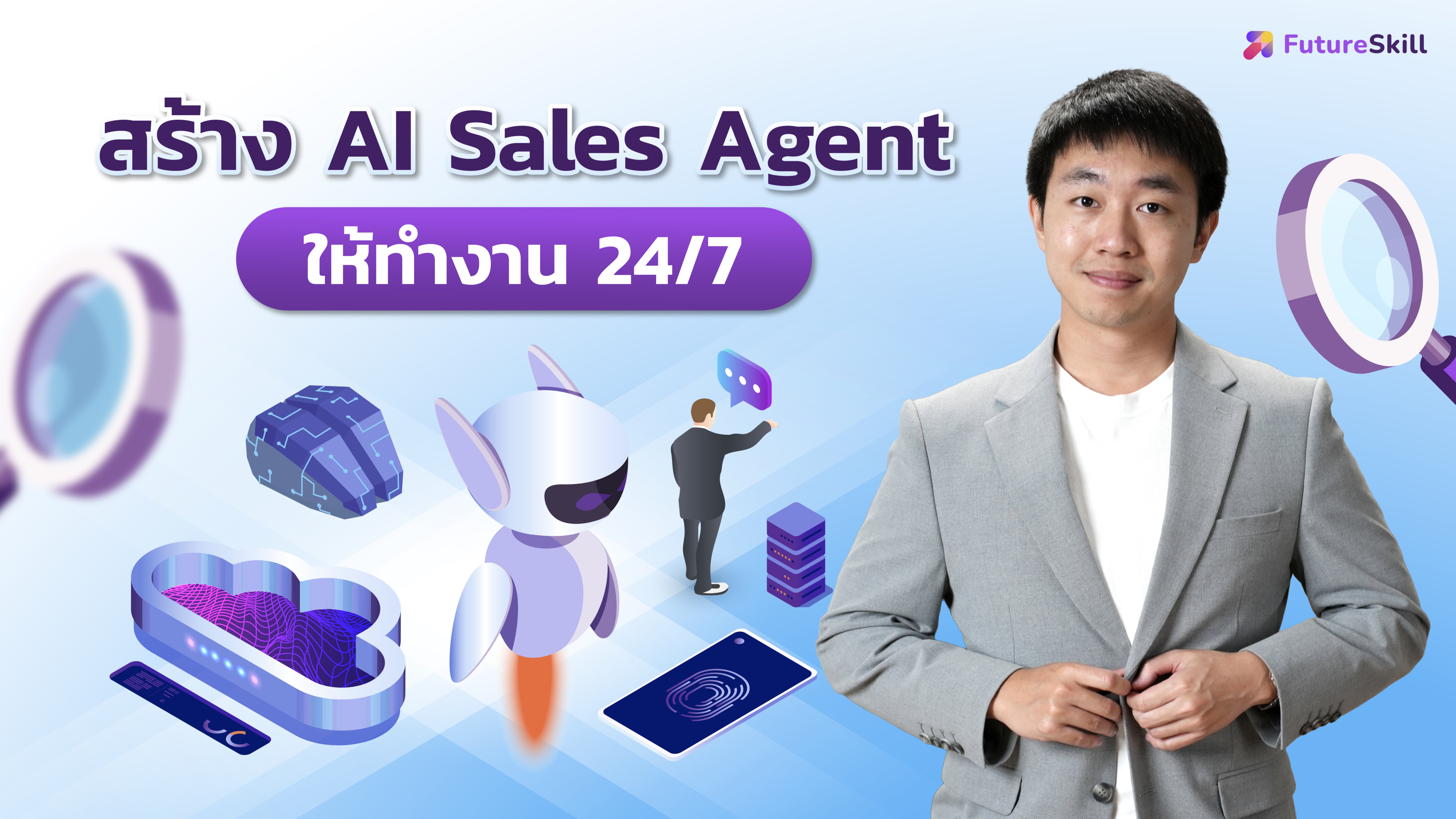 สร้าง AI Sales Agent ให้ทำงาน 24/7