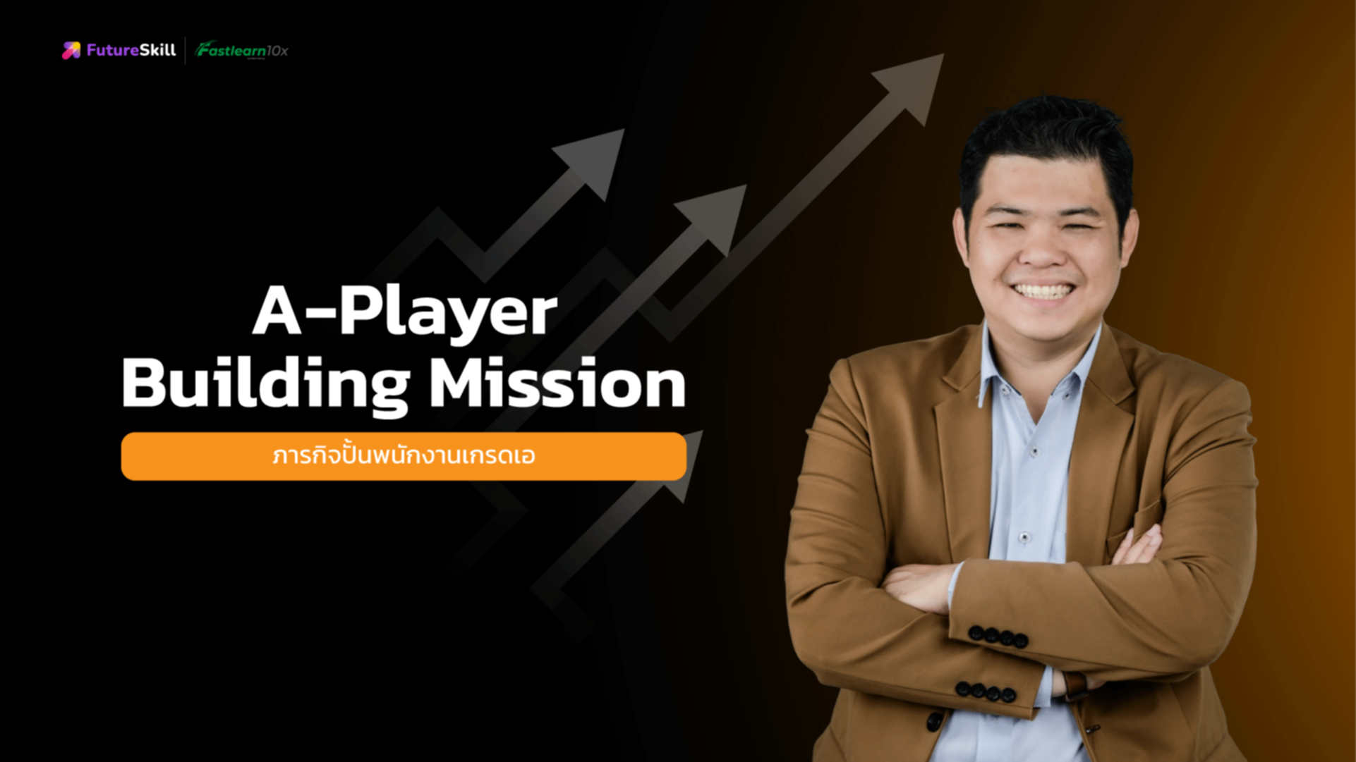 ภารกิจปั้นพนักงานเกรดเอ (A-Player-Building-Mission)