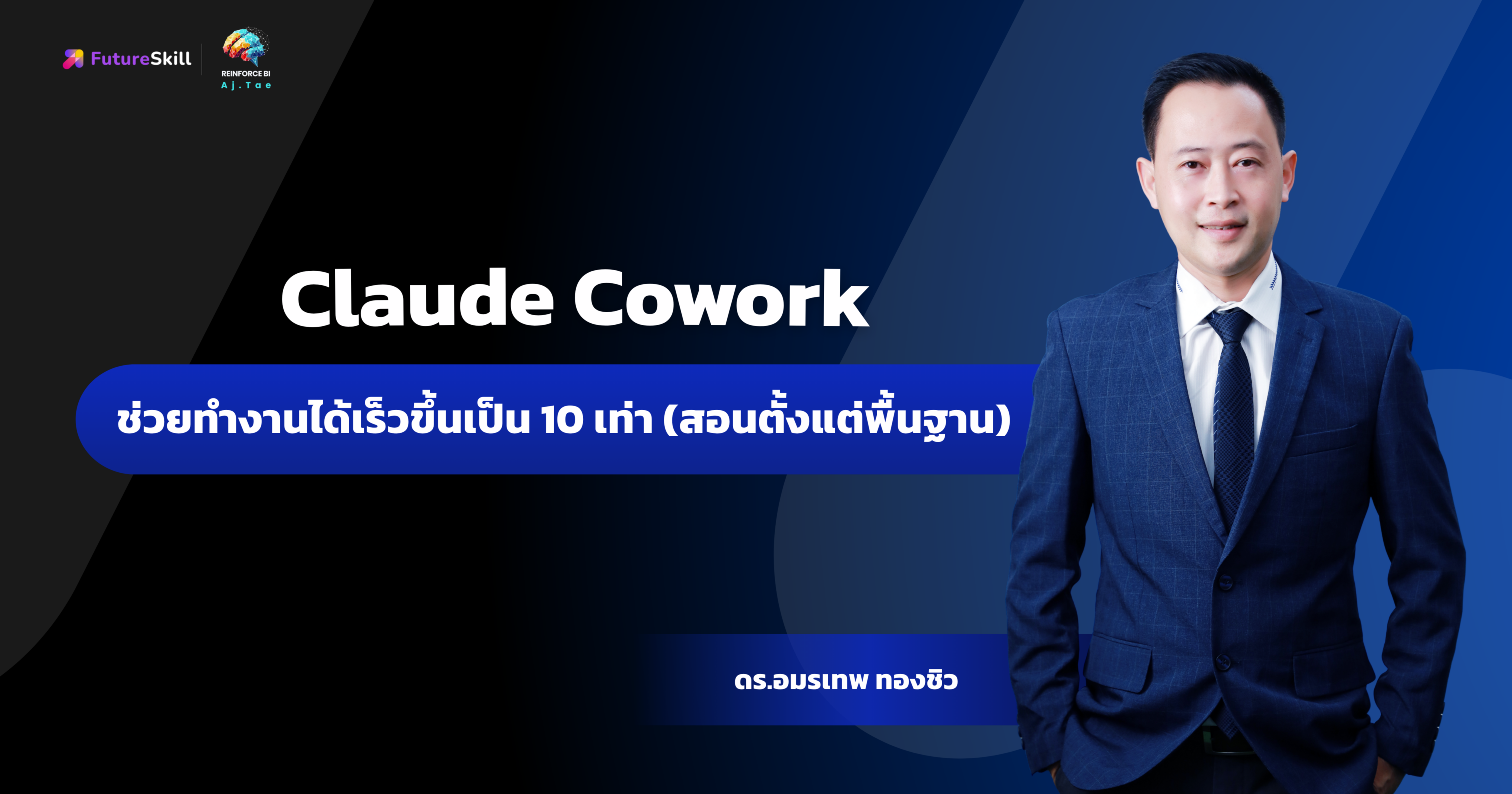 Claude Cowork ช่วยทำงานได้เร็วขึ้นเป็น 10 เท่า (สอนตั้งแต่พื้นฐาน) 