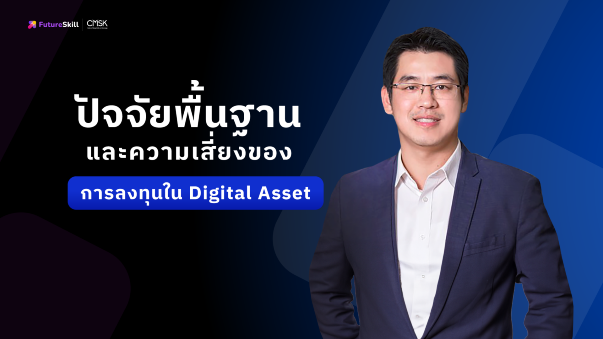 ปัจจัยพื้นฐานและความเสี่ยงของการลงทุนใน Digital Asset