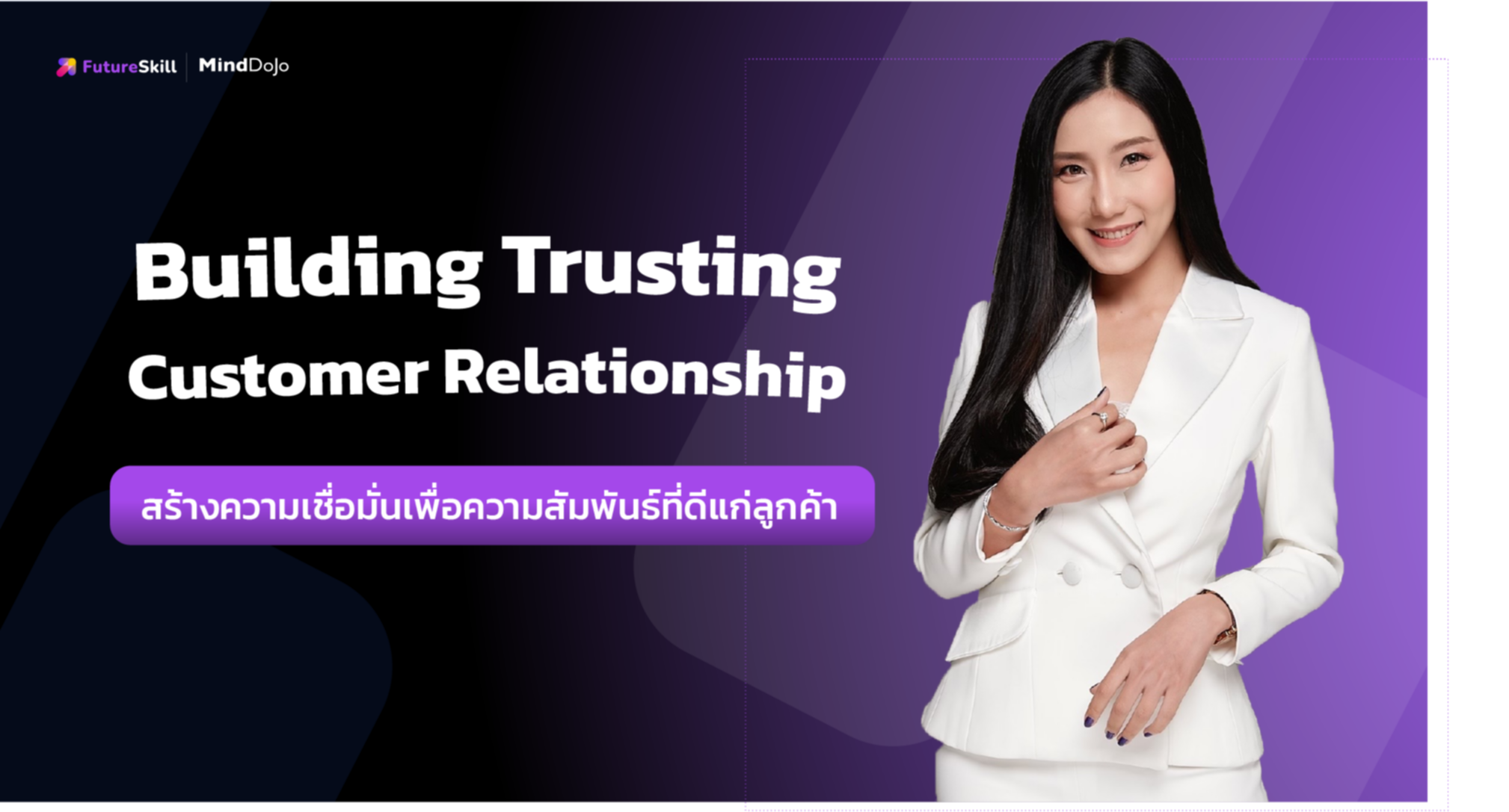 สร้างความเชื่อมั่นเพื่อความสัมพันธ์ที่ดีแก่ลูกค้า (Building trusting Customer Relationship)