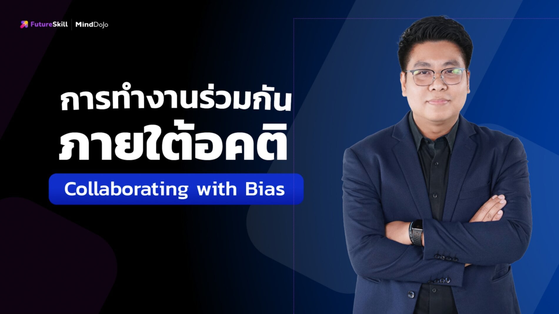 การทำงานร่วมกันภายใต้อคติ (Collaborating with Bias)