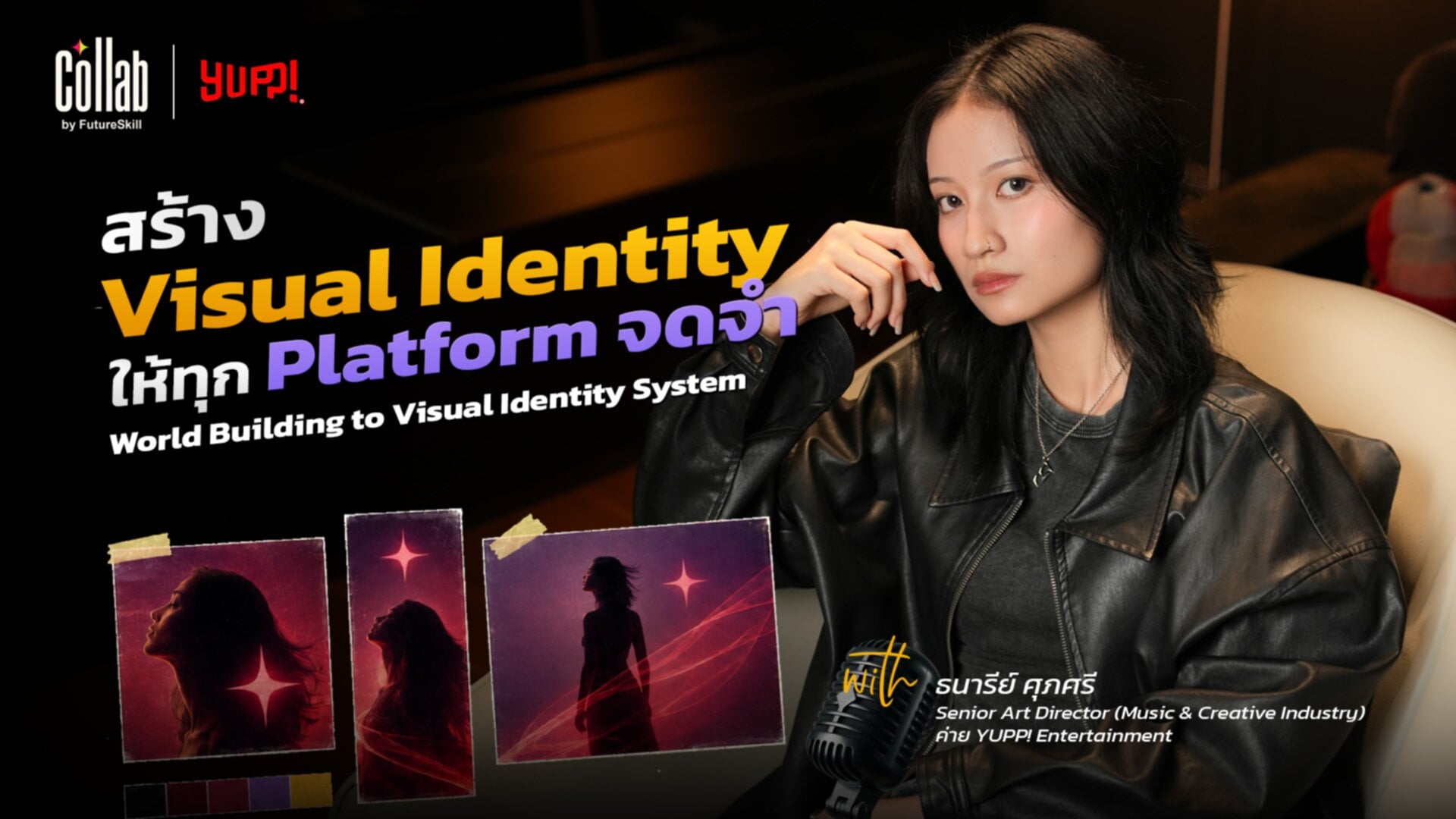 สร้าง Visual Identity ให้ทุก Platform จดจำ