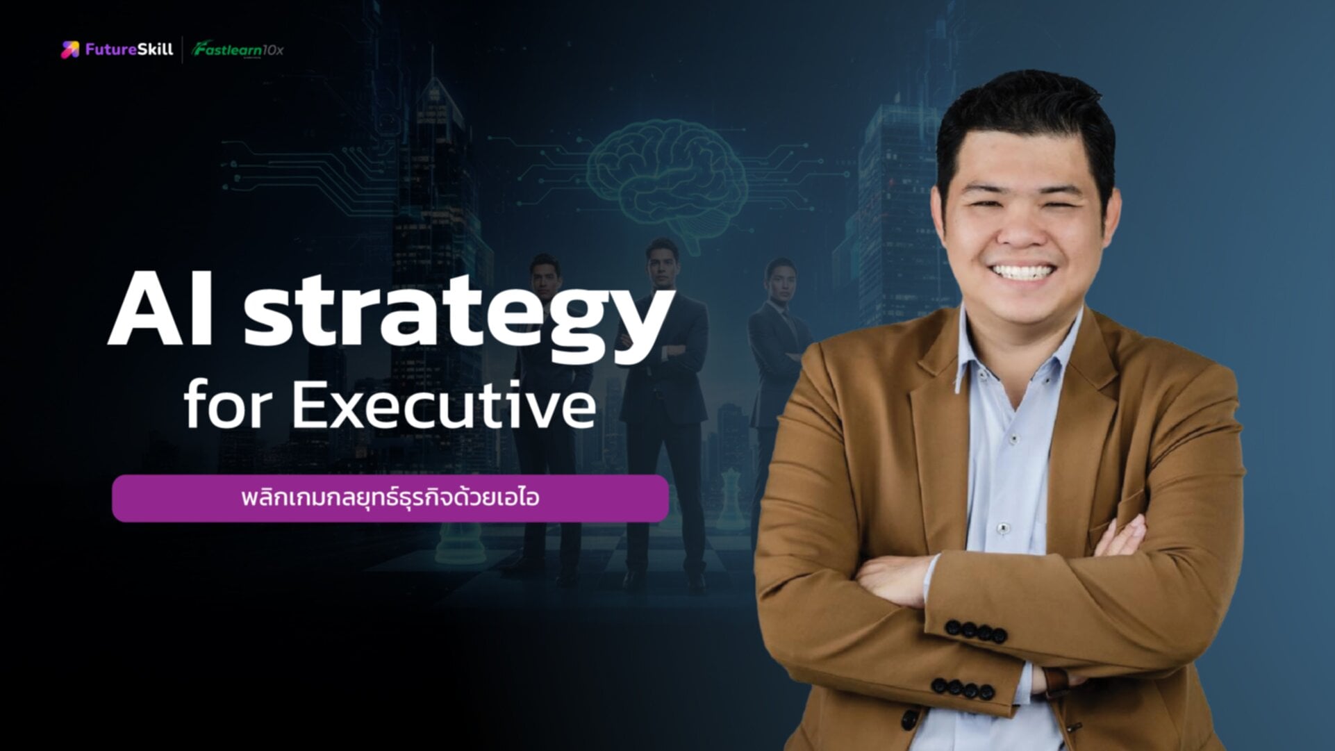 พลิกเกมกลยุทธ์ธุรกิจด้วยเอไอ (AI Strategy For Executives)