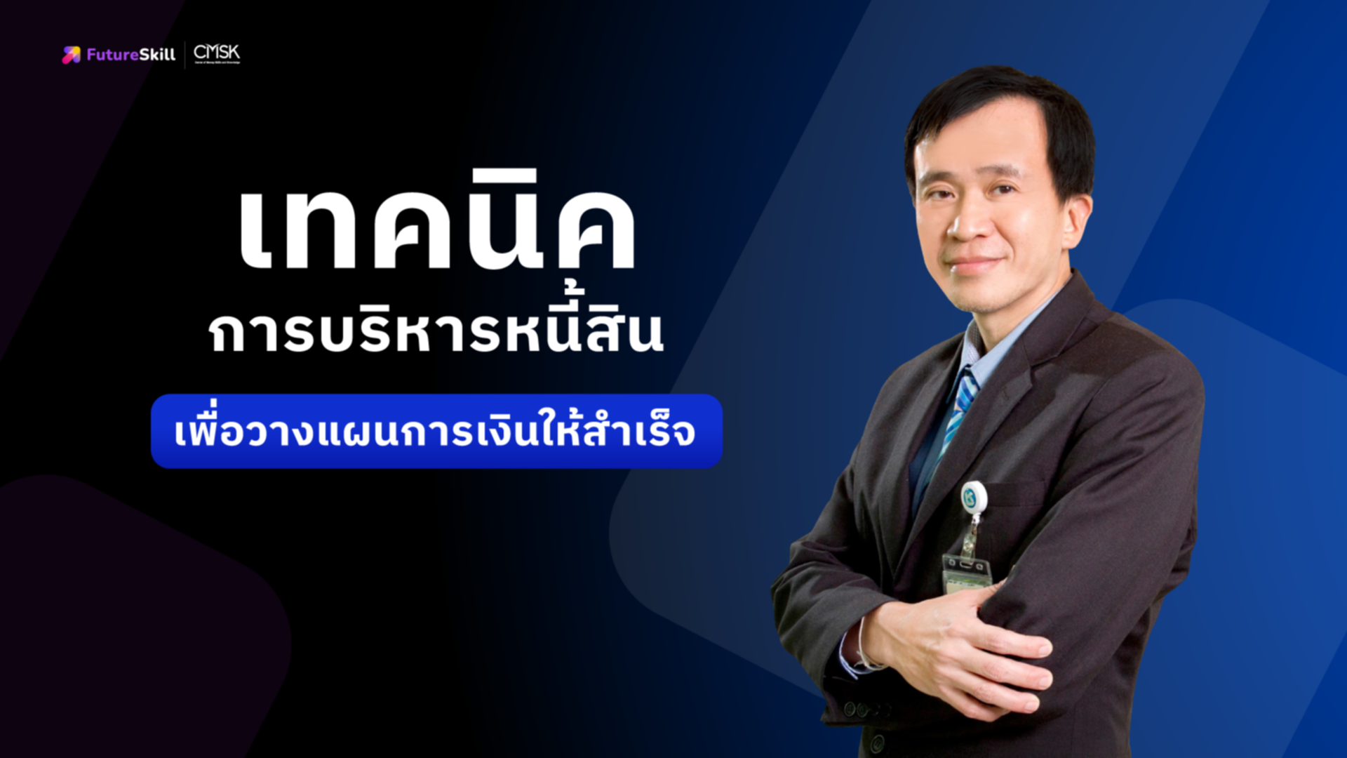 เทคนิคการบริหารหนี้สินเพื่อวางแผนการเงินให้สำเร็จ
