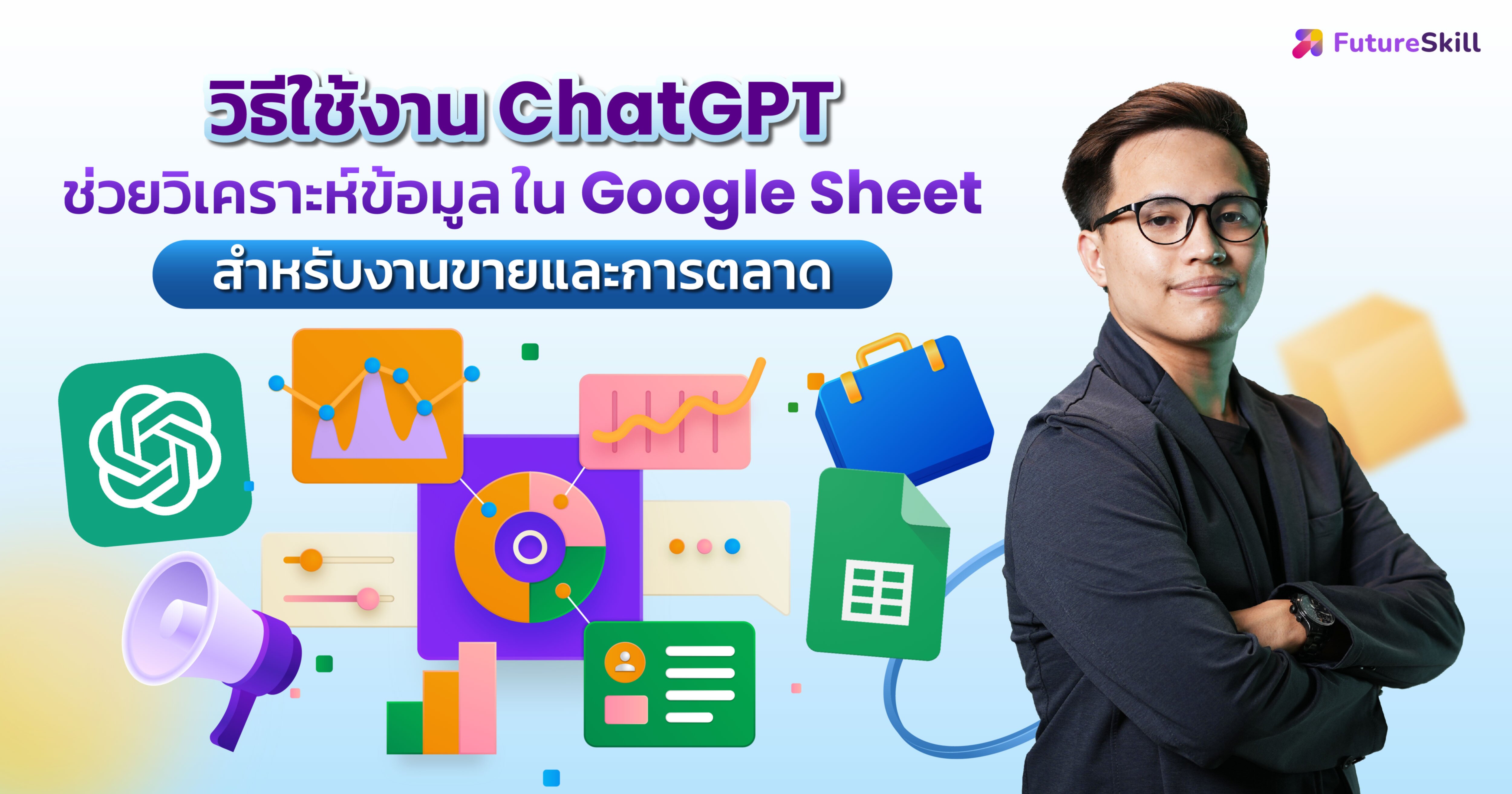 วิธีใช้งาน ChatGPT ช่วยวิเคราะห์ข้อมูลใน Google Sheet สำหรับงานขายและงานการตลาด