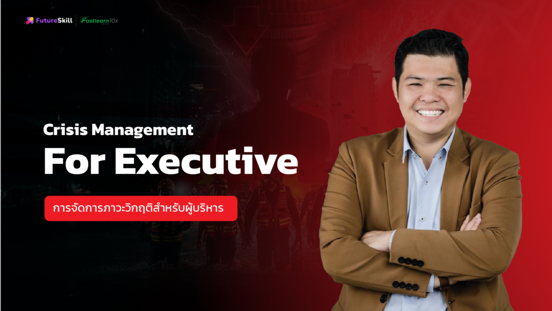 Crisis Management For Executive (การจัดการภาวะวิกฤติสำหรับผู้บริหาร)