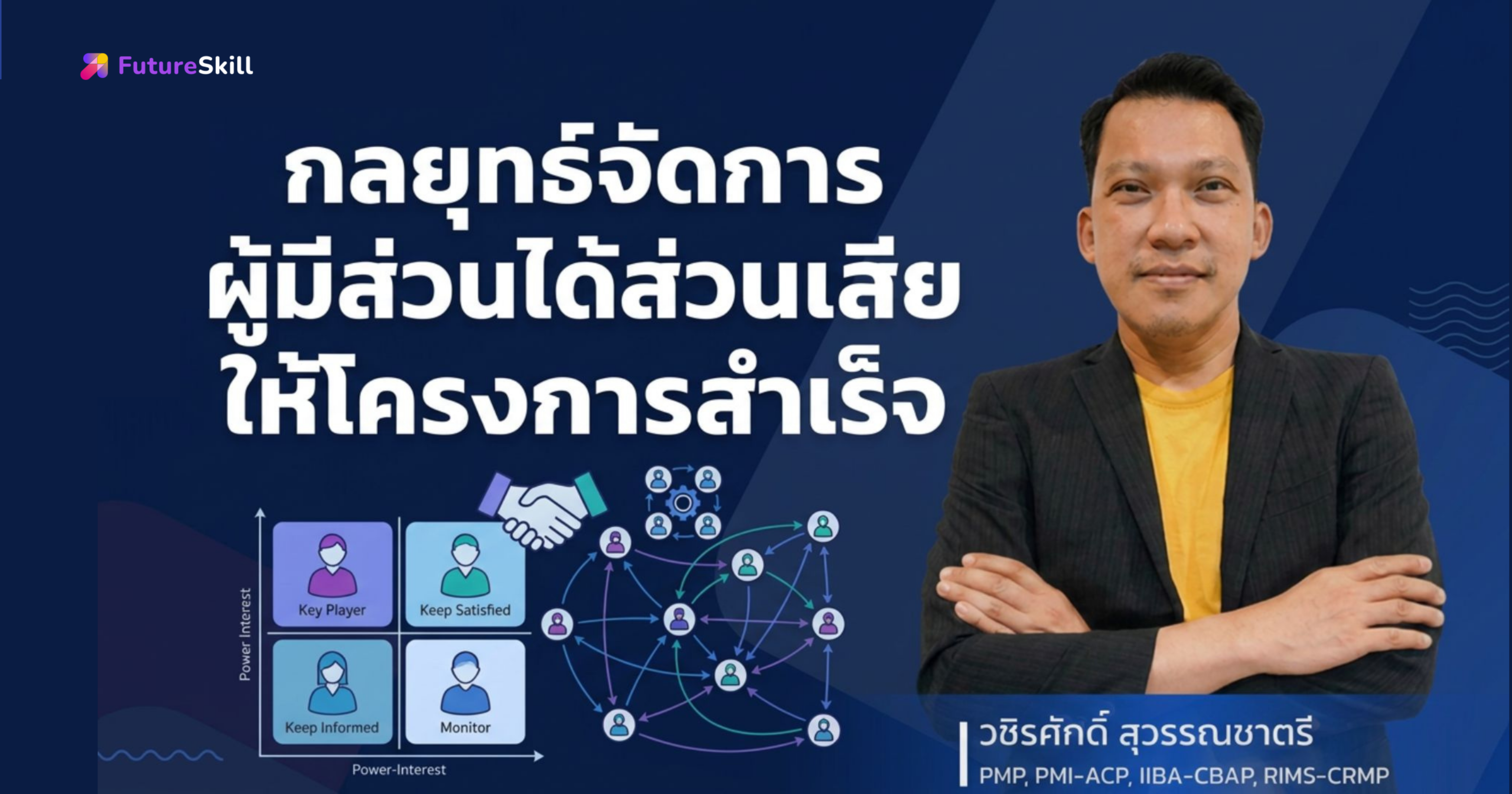 กลยุทธ์จัดการผู้มีส่วนได้ส่วนเสียให้โครงการสำเร็จ (Stakeholder Management)