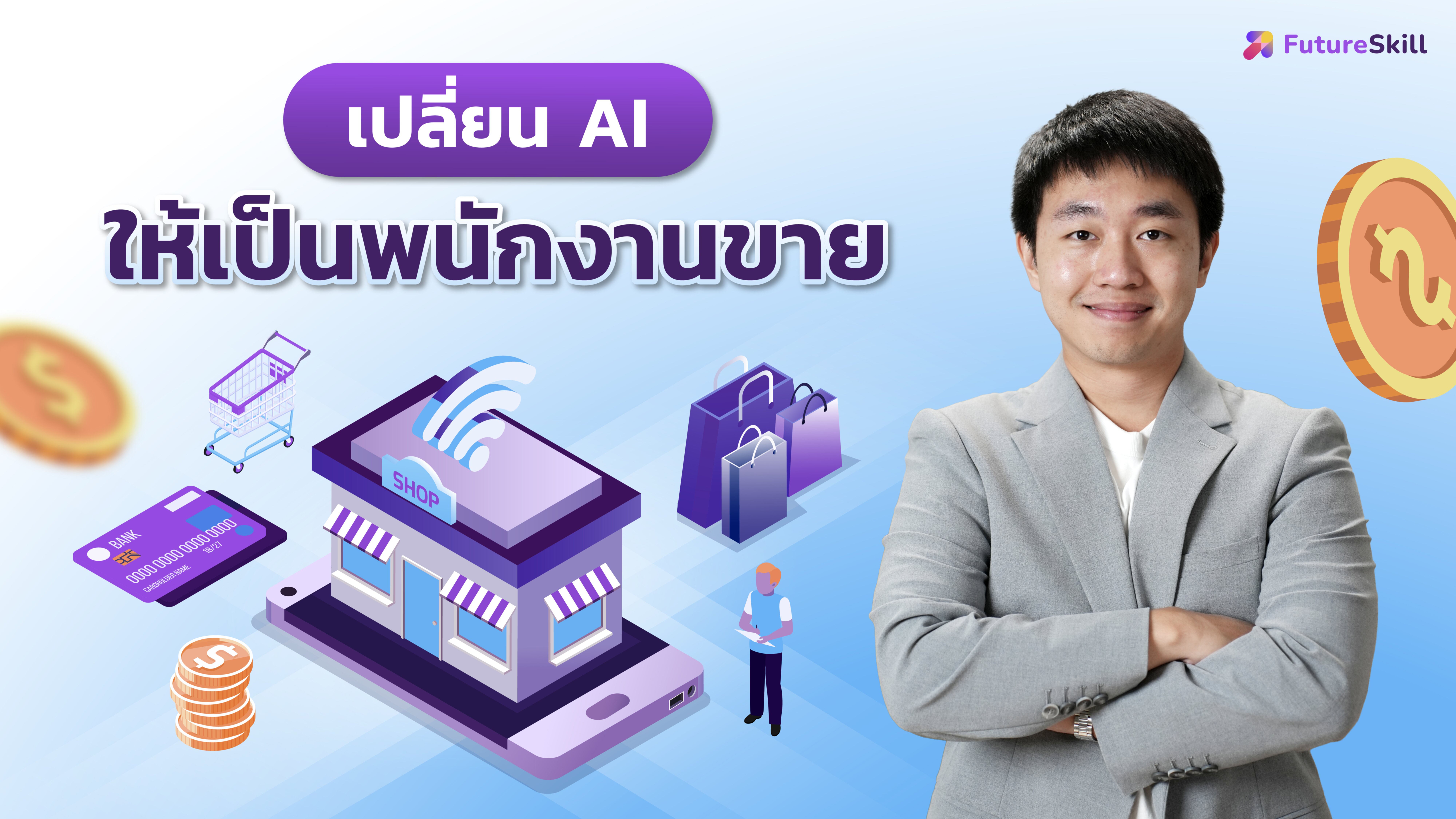 เปลี่ยน AI ให้เป็นพนักงานขาย