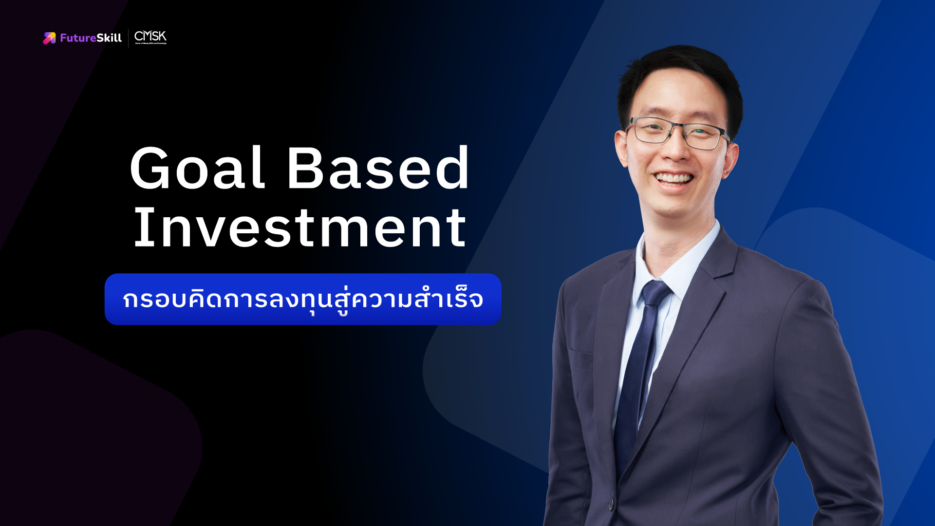 Goal Based Investment (กรอบคิดการลงทุนสู่ความสำเร็จ)