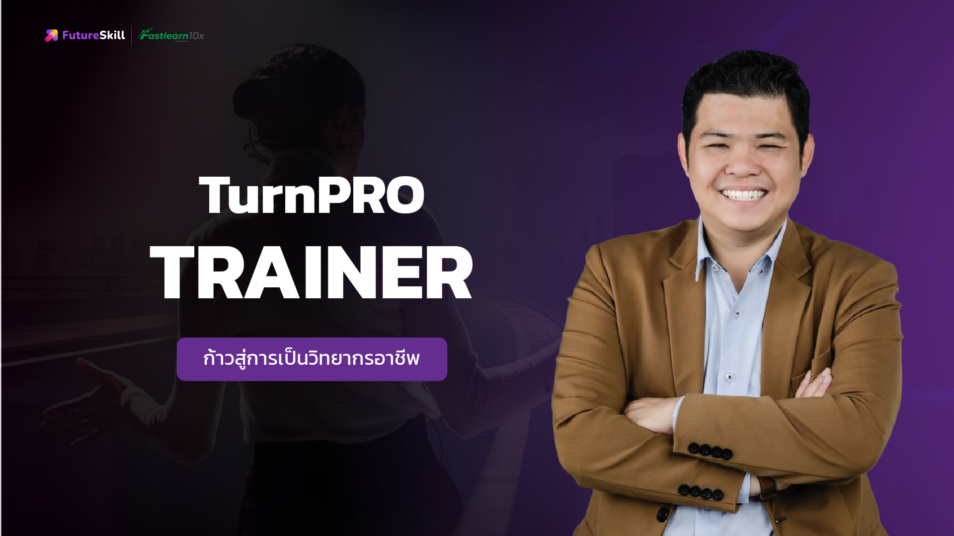 TurnPRO Trainer (ก้าวสู่การเป็นวิทยากรอาชีพ)
