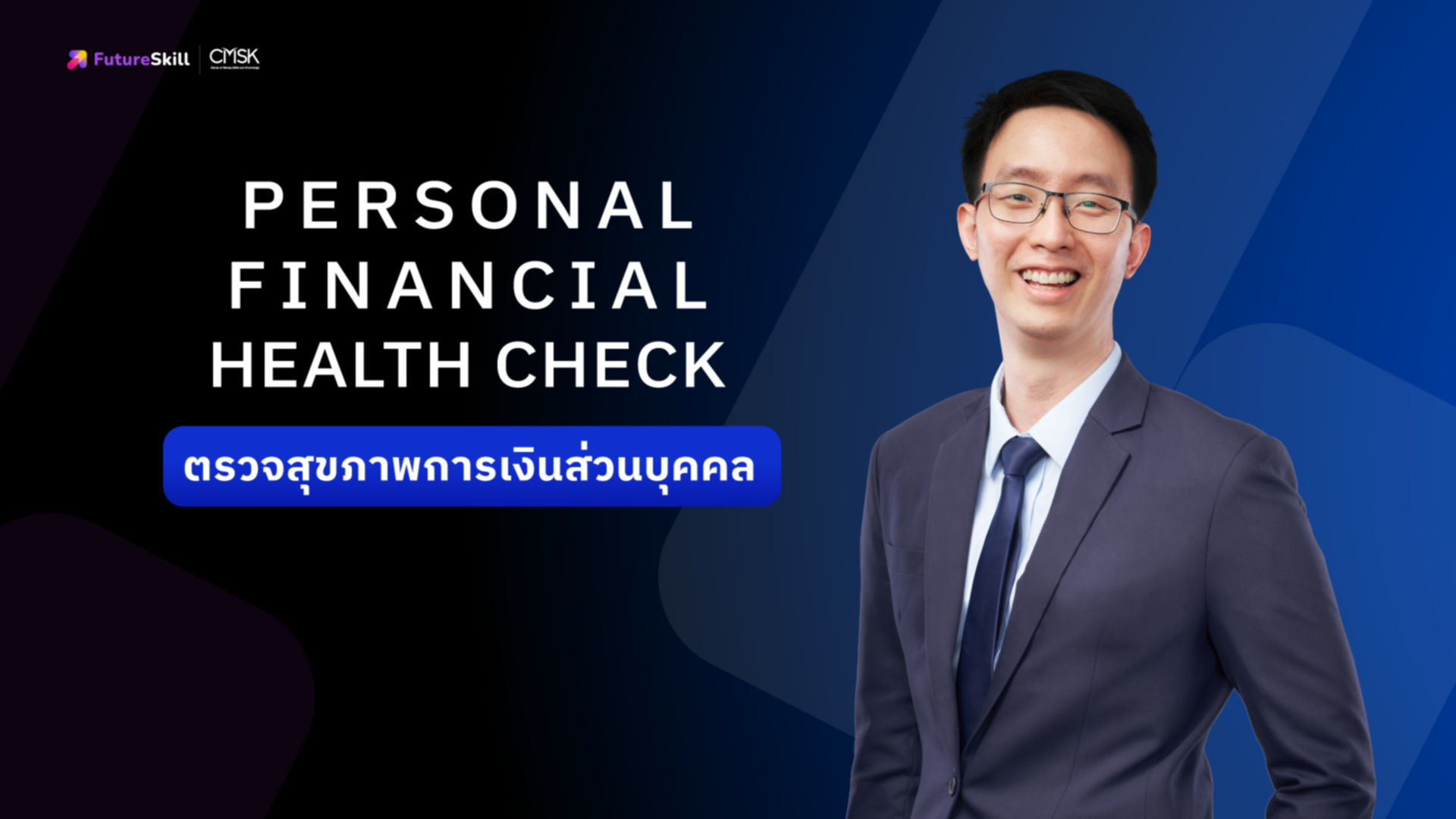 PERSONAL FINANCIAL HEALTH CHECK (ตรวจสุขภาพการเงินส่วนบุคคล)