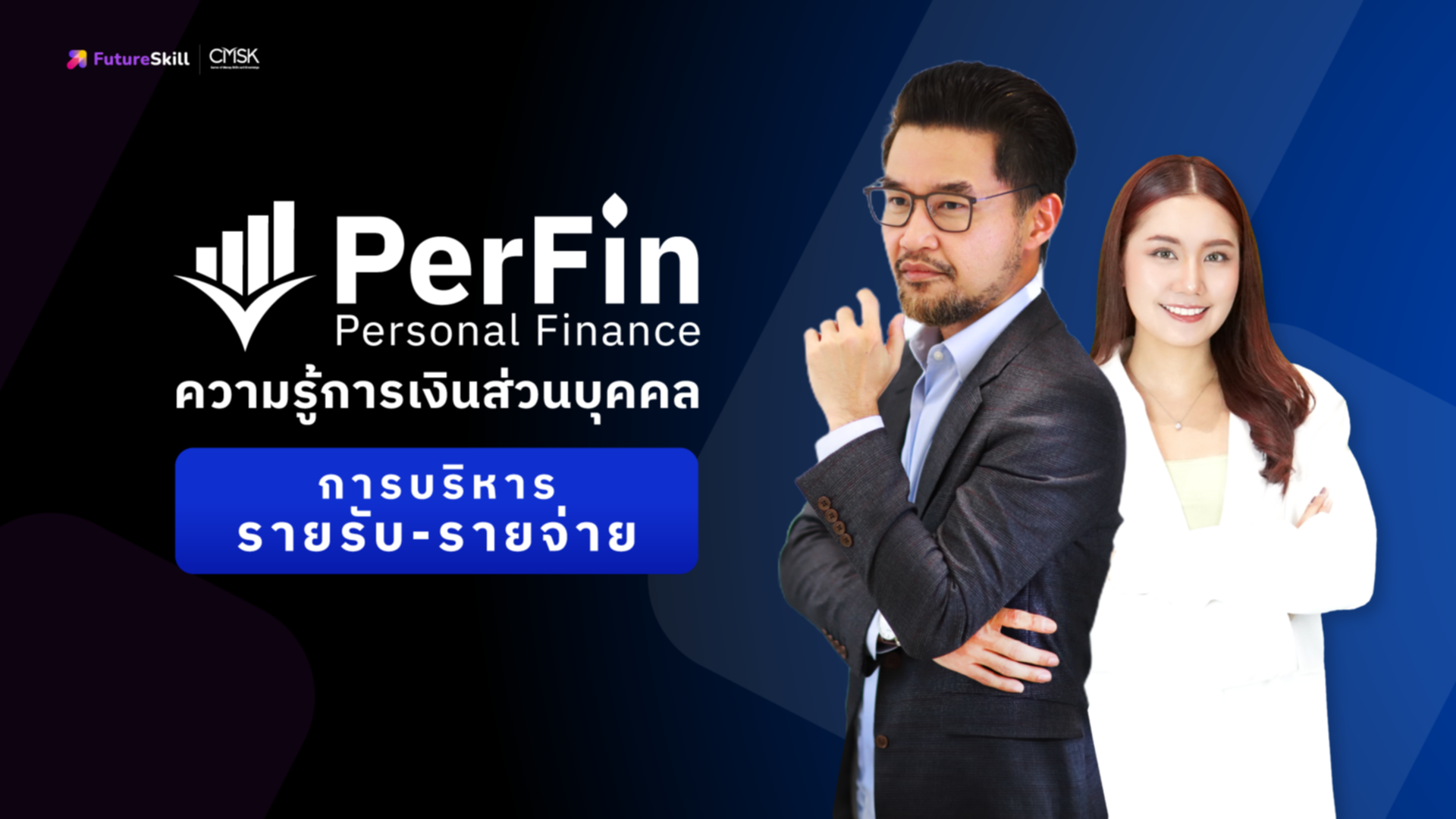 ความรู้การเงินส่วนบุคคลด้านการบริหารรายรับ-รายจ่าย