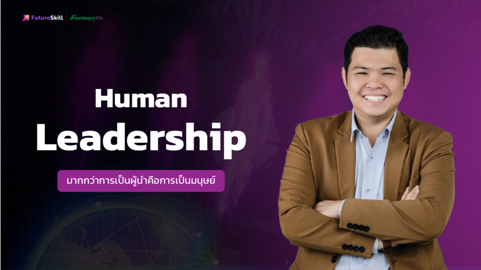 Human Leadership (มากกว่าการเป็นผู้นำคือการเป็นมนุษย์)