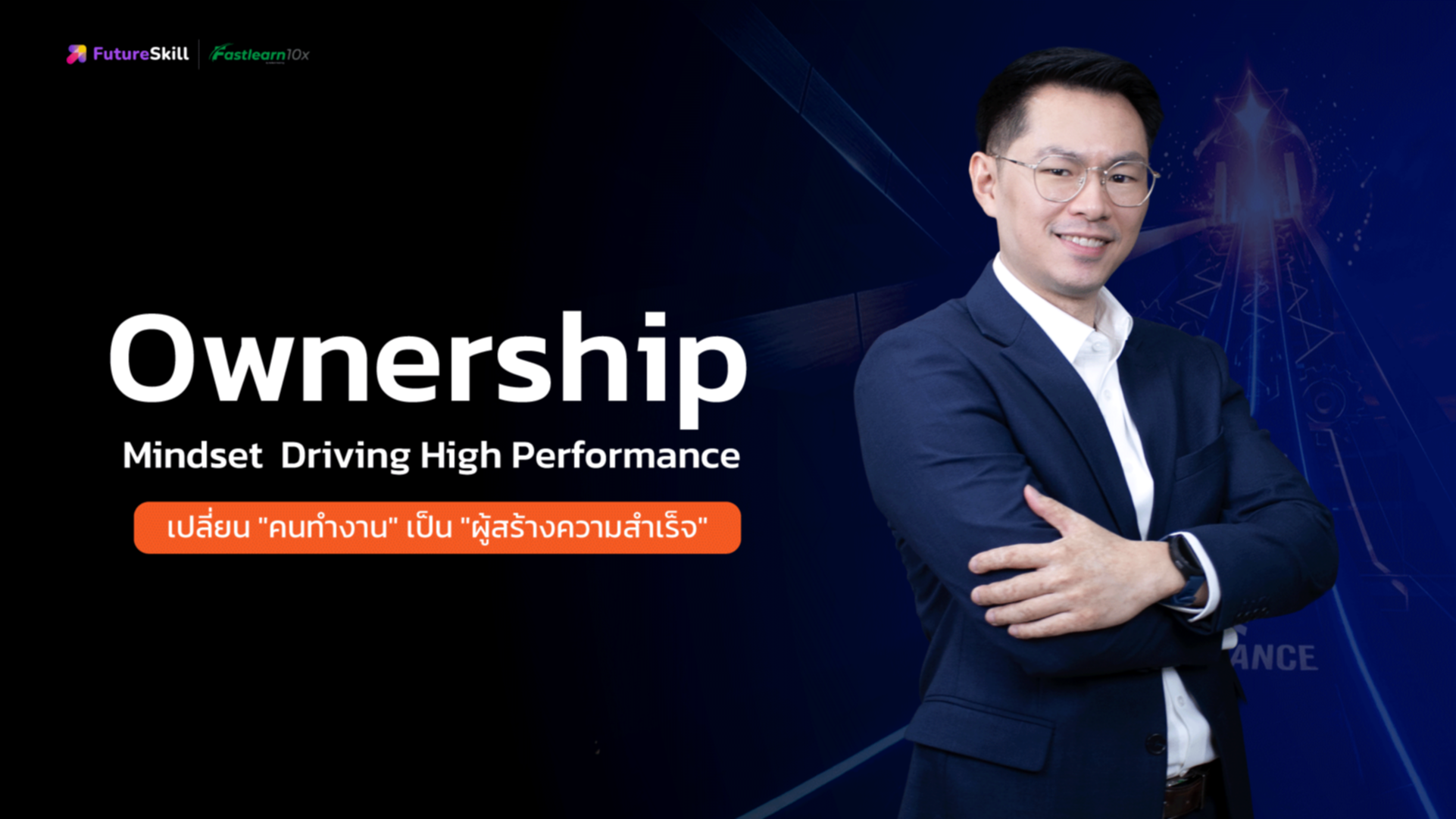 เปลี่ยน "คนทำงาน" เป็น "ผู้สร้างความสำเร็จ" (Ownership Mindset Driving High Performance)