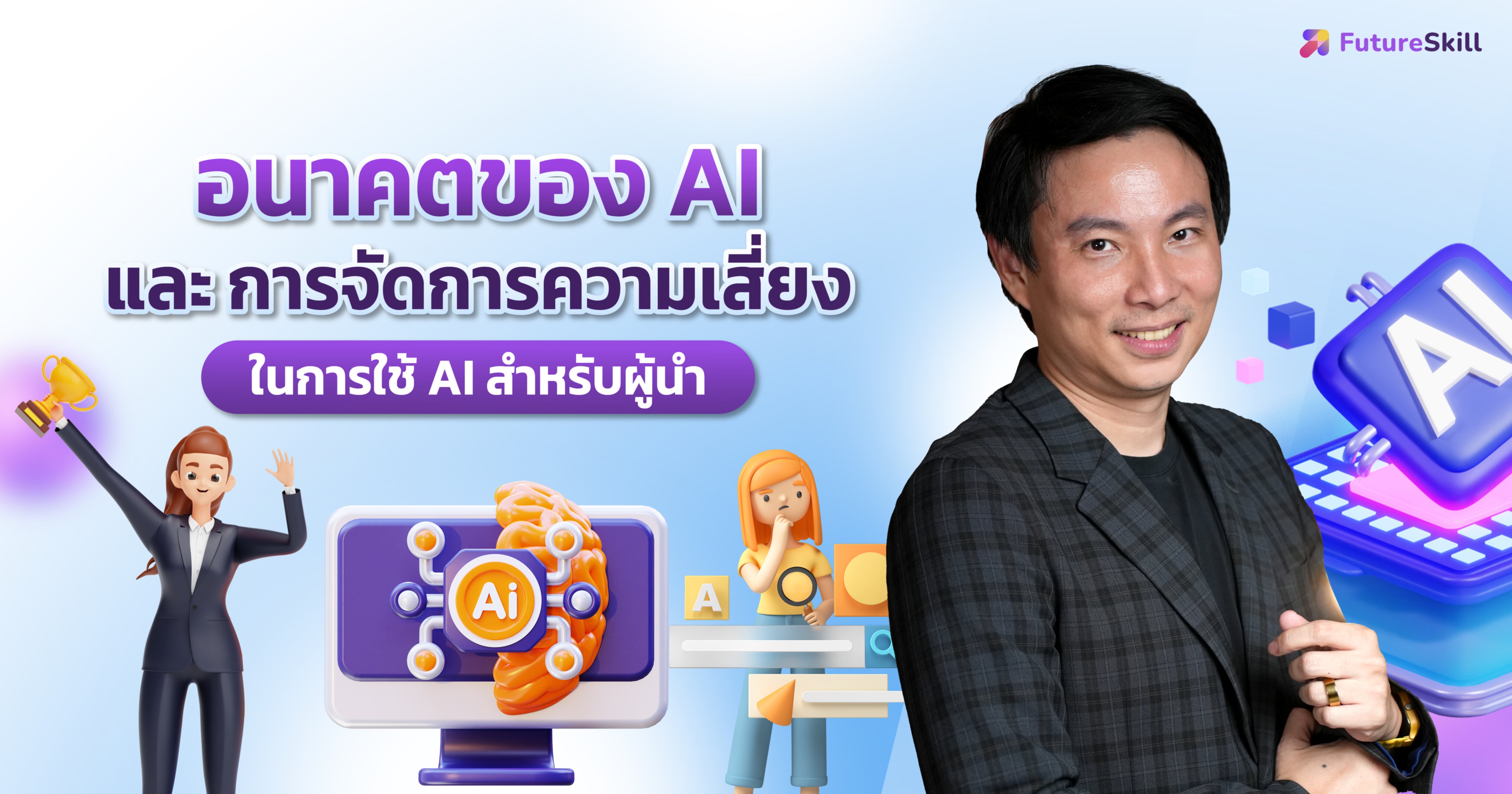 อนาคตของ AI และ การจัดการความเสี่ยงในการใช้ AI สำหรับผู้นำ