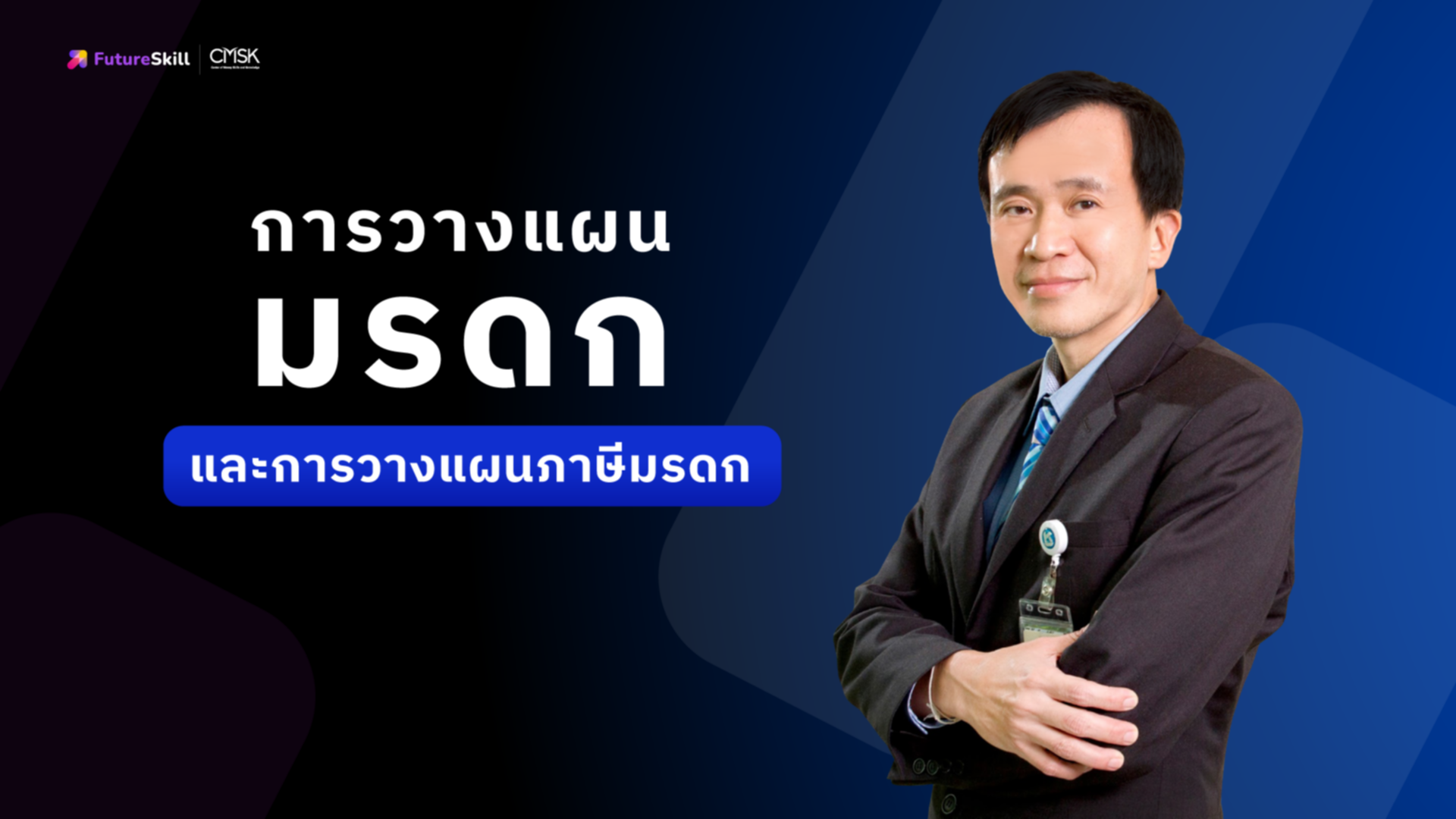 การวางแผนมรดกและการวางแผนภาษีมรดก