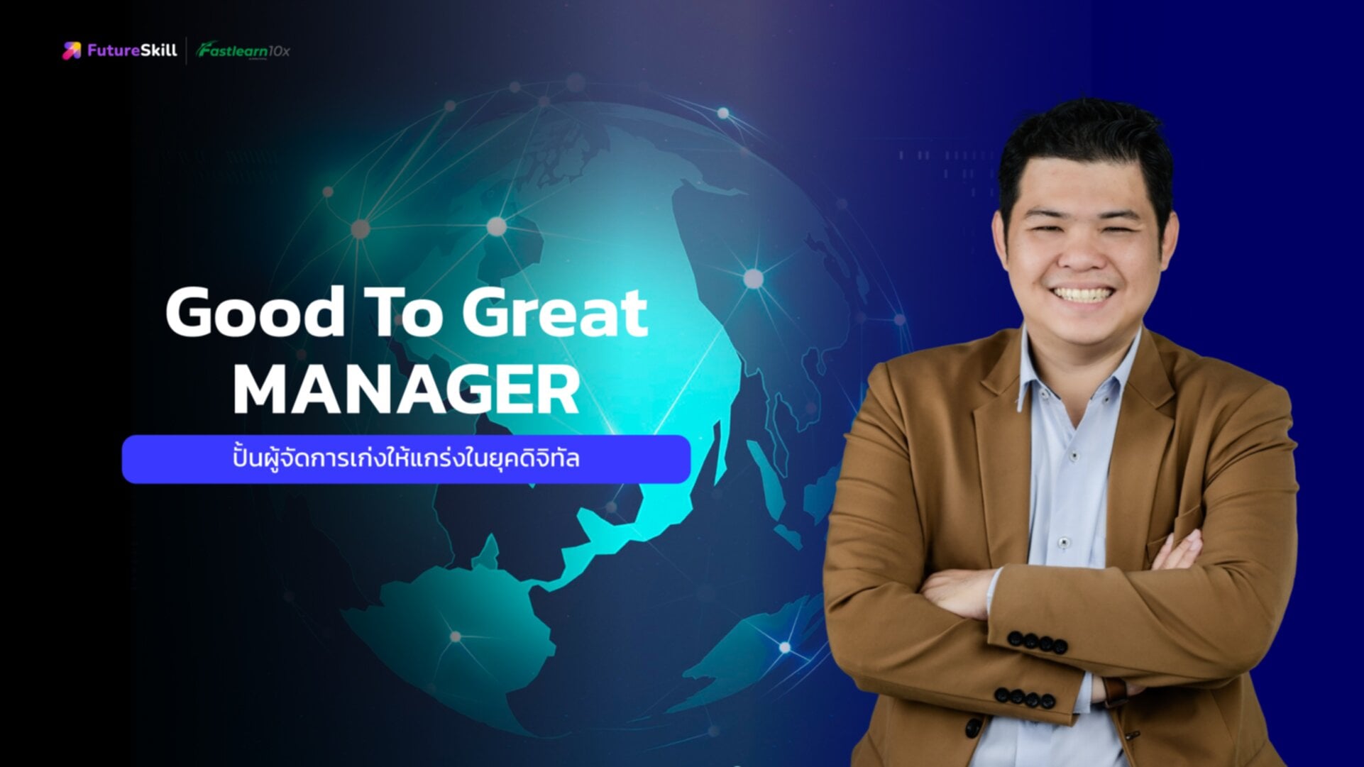 ปั้นผู้จัดการเก่งให้แกร่งในยุคดิจิทัล (Good to Great Manager)