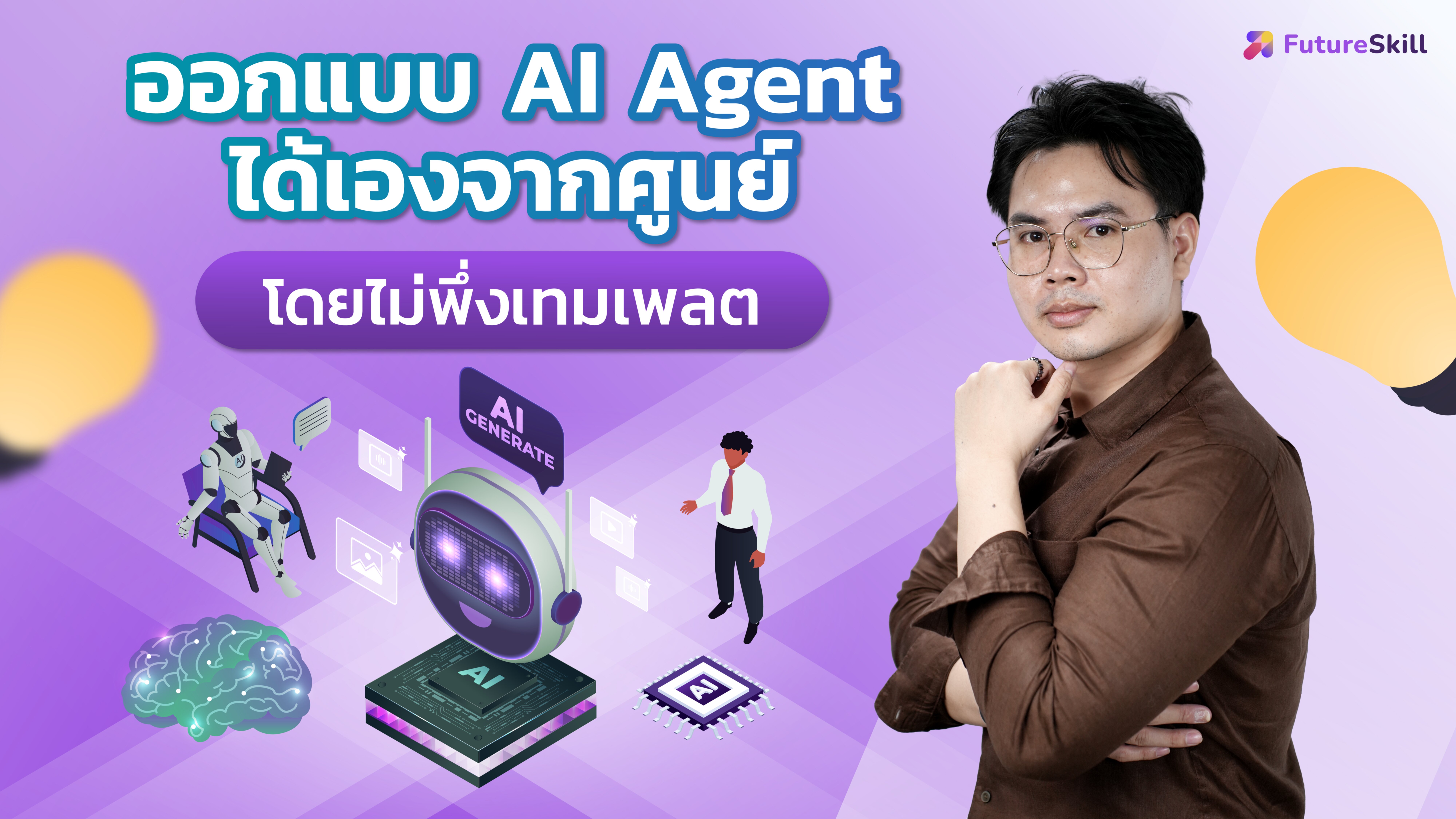 ออกแบบ AI Agent ได้เองจากศูนย์ โดยไม่พึ่งเทมเพลต