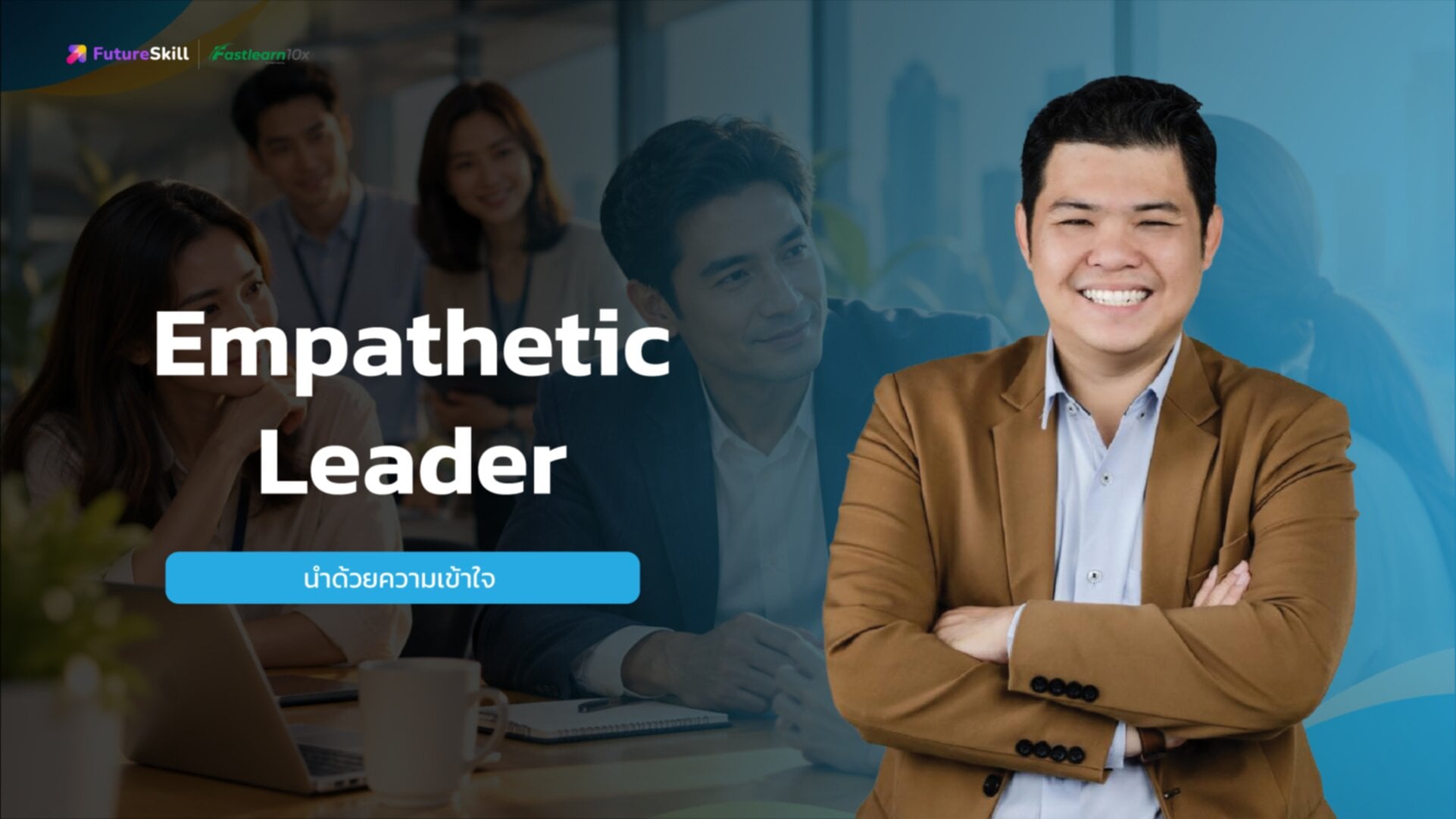 นำด้วยความเข้าใจ (Empathetic Leader)