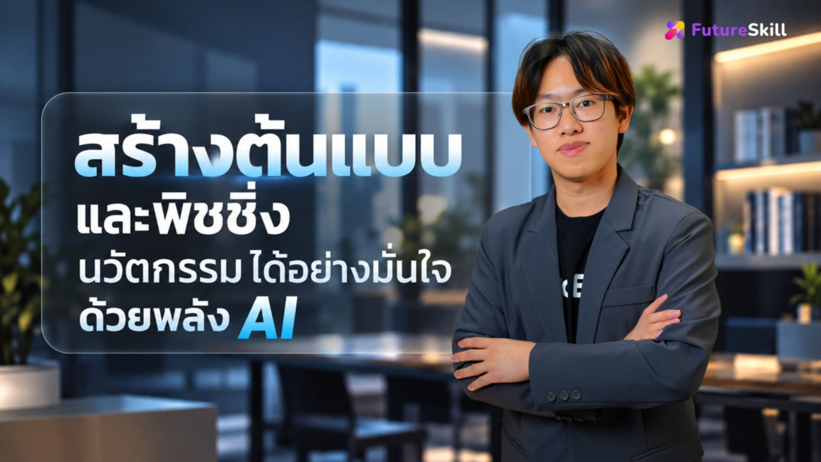 สร้างต้นแบบและพิชชิ่งนวัตกรรมได้อย่างมั่นใจ ด้วยพลัง AI