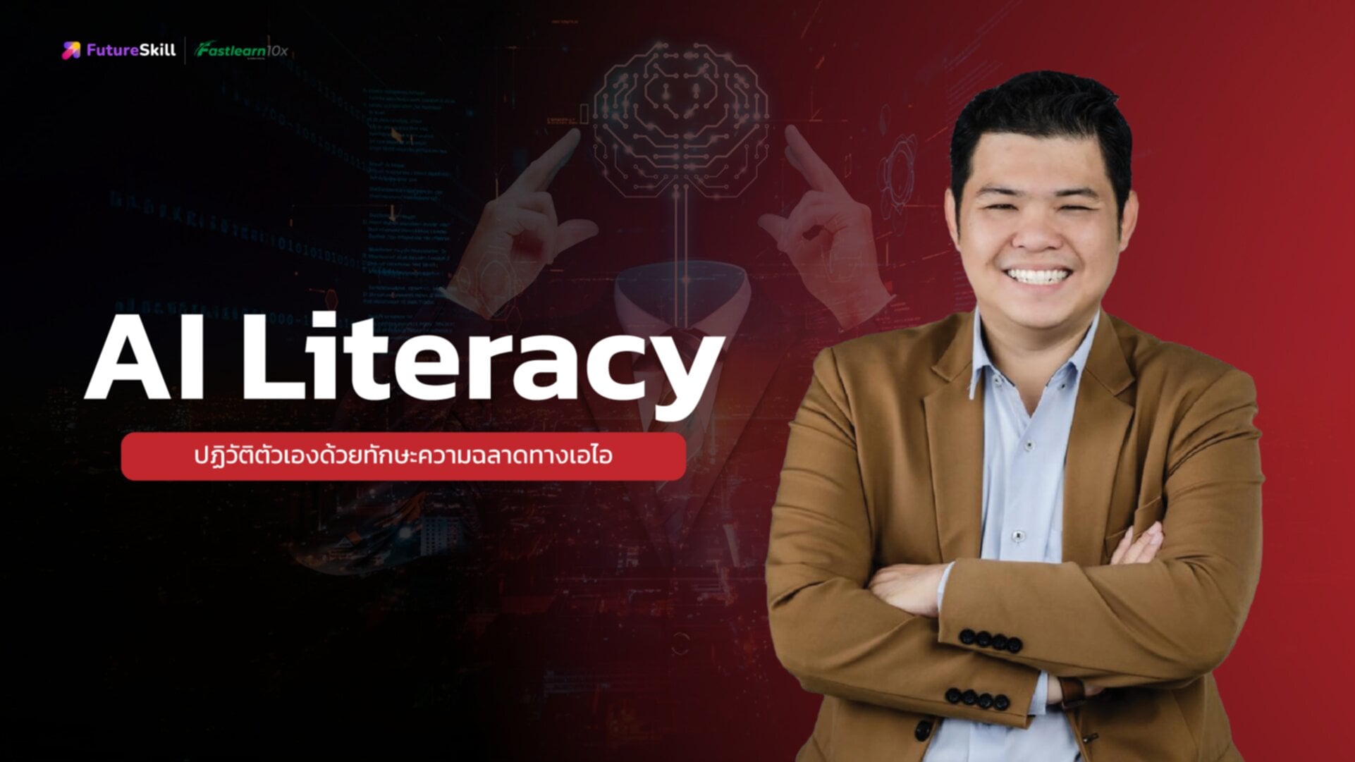ปฏิวัติตัวเองด้วยทักษะความฉลาดทางเอไอ (AI Literacy)