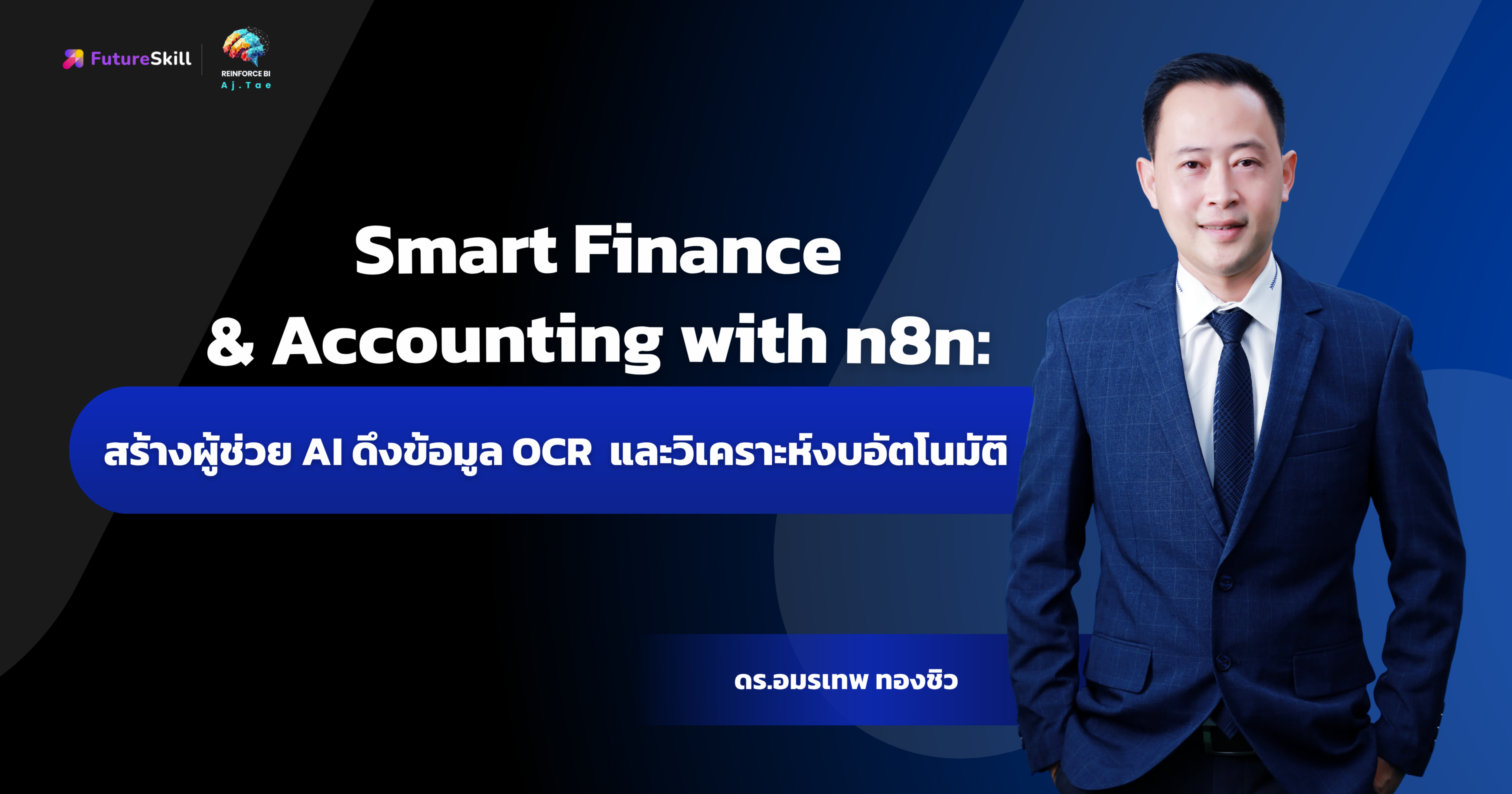 Smart Finance & Accounting with n8n: สร้างผู้ช่วย AI ดึงข้อมูล OCR และวิเคราะห์งบอัตโนมัติ
