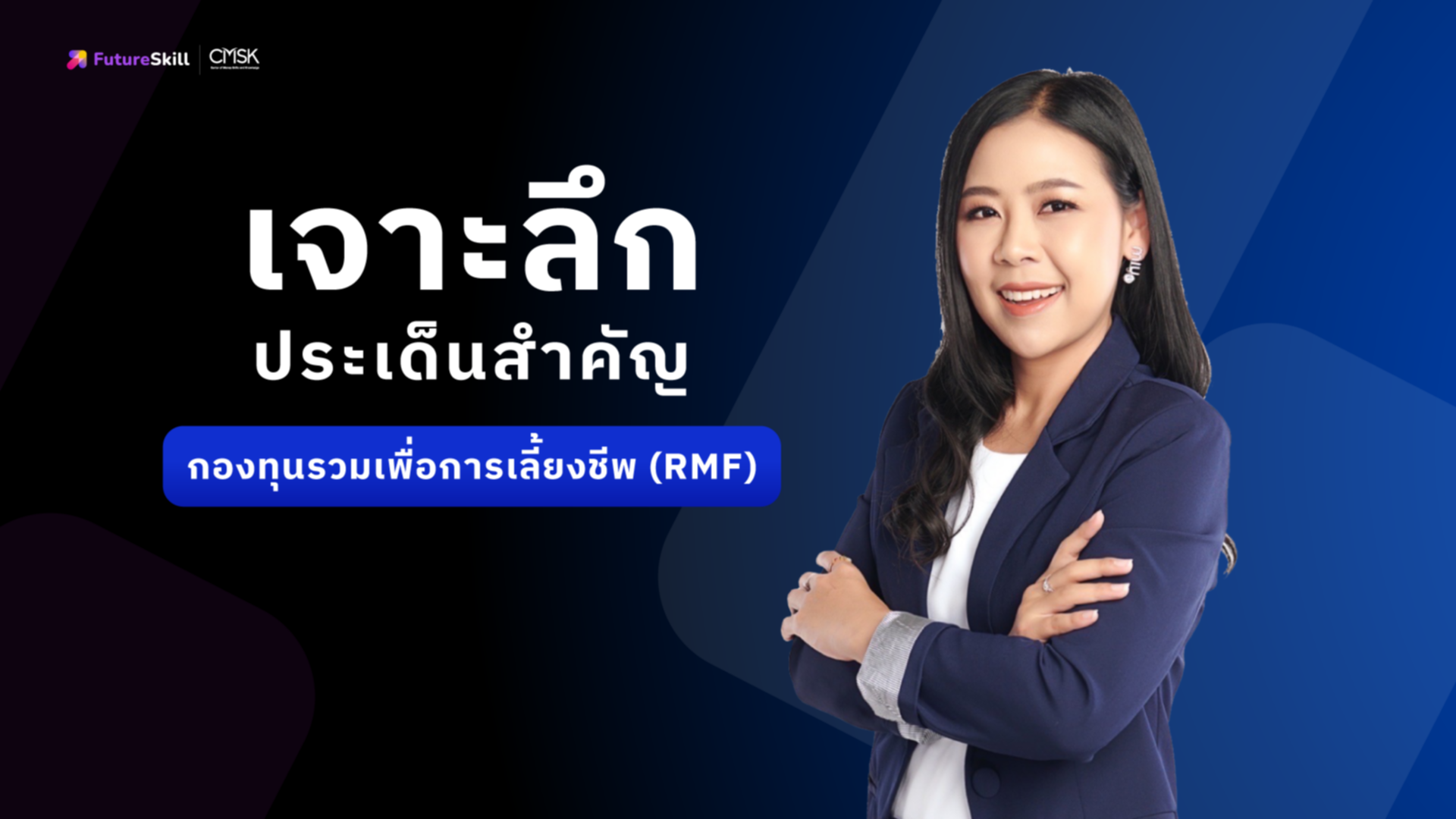 เจาะลึกประเด็นสำคัญ กองทุนรวมเพื่อการเลี้ยงชีพ (RMF)