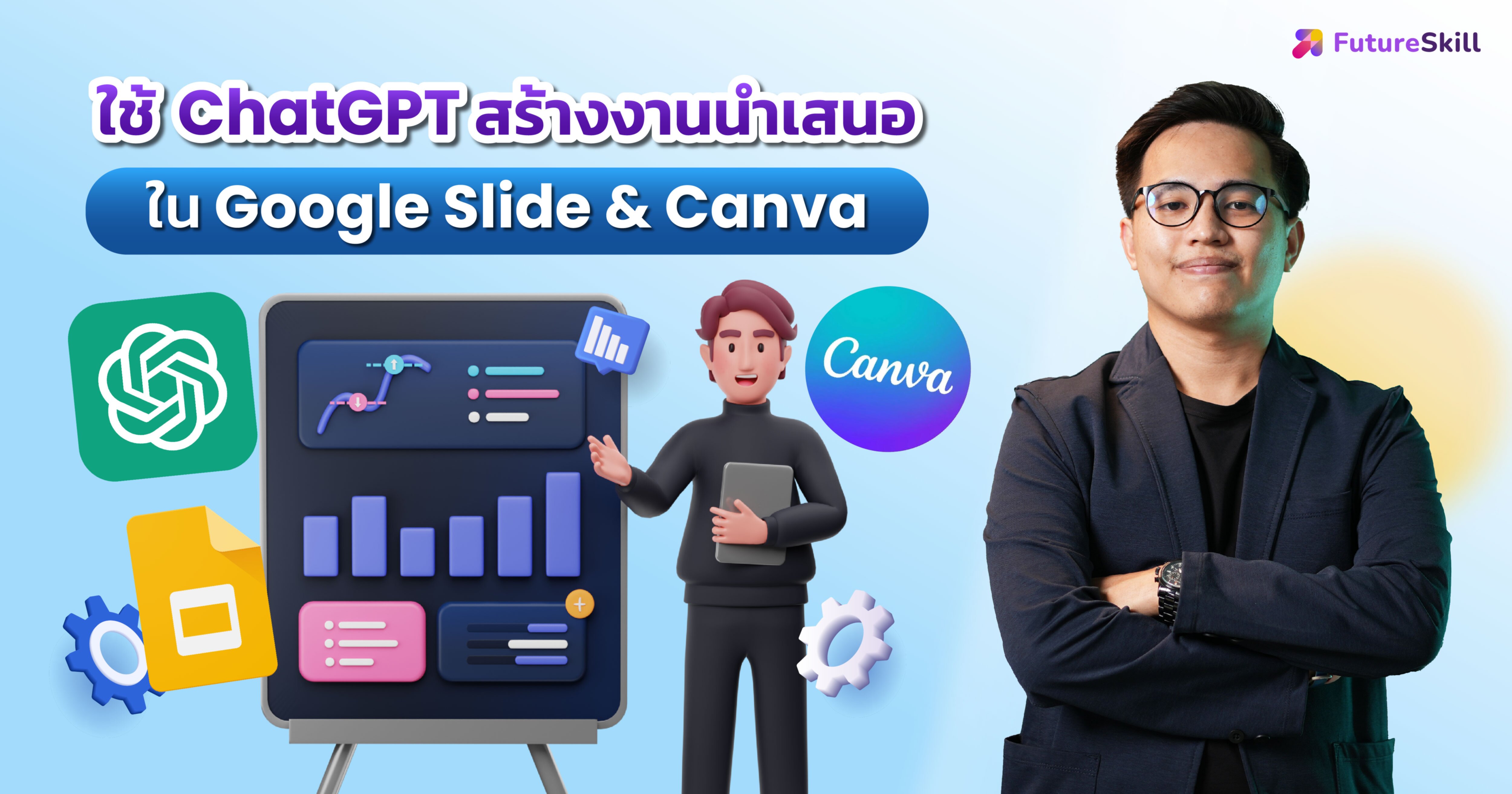 ใช้ ChatGPT สร้างงานนำเสนอใน Google Slide & Canva